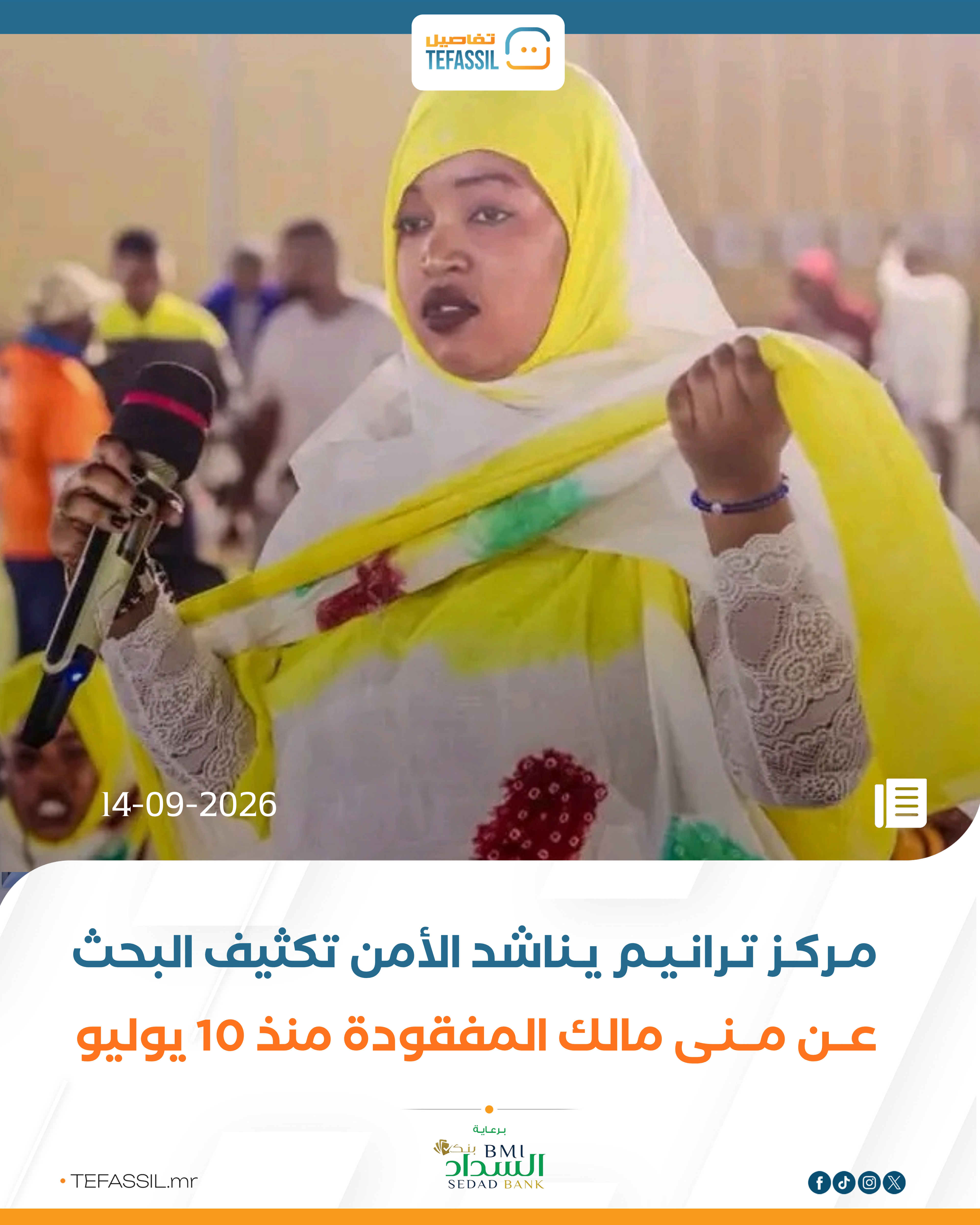 مركز ترانيم يناشد الأمن تكثيف البحث عن منى مالك المفقودة منذ 10 يوليو