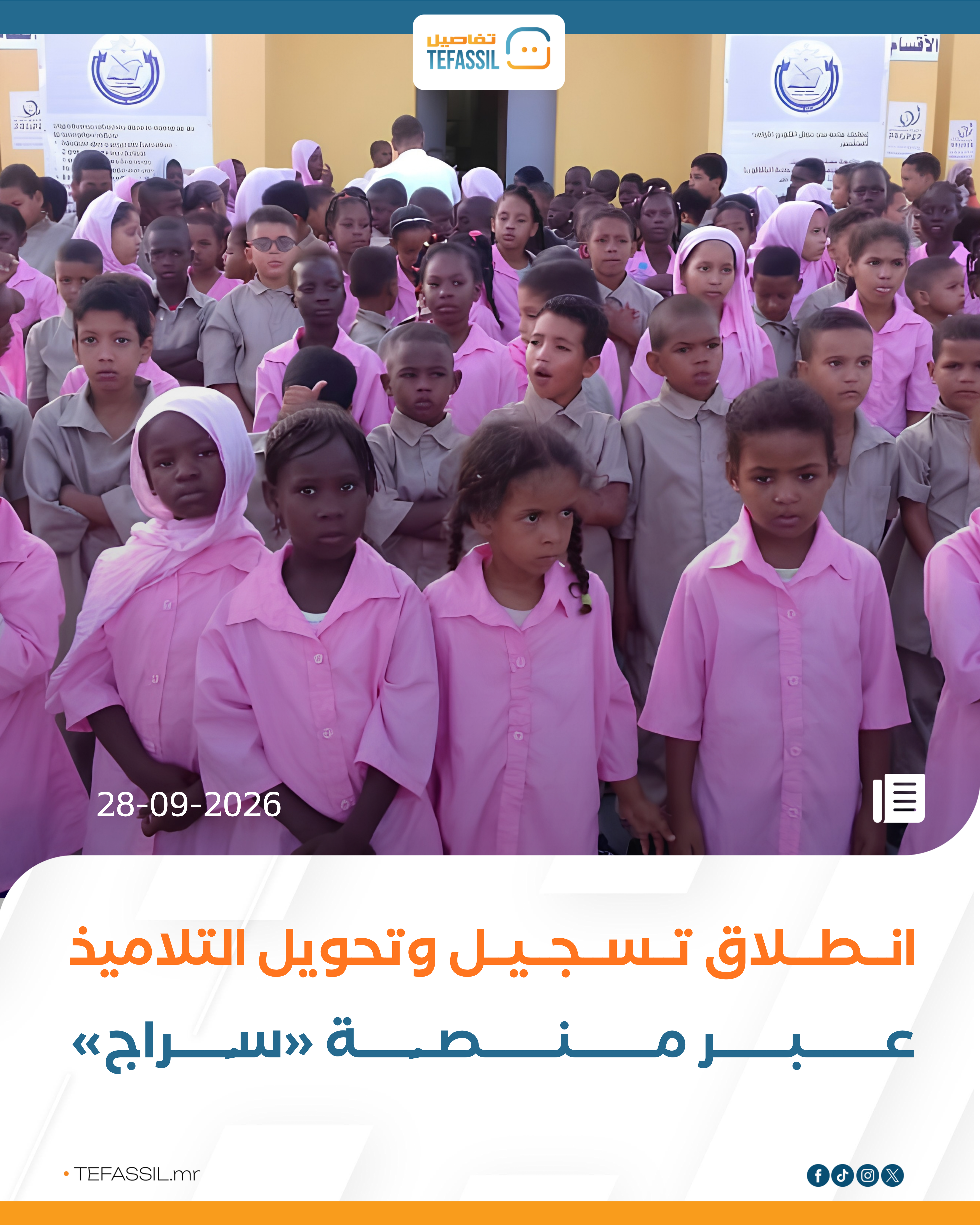 انطلاق تسجيل وتحويل التلاميذ عبر منصة «سراج»