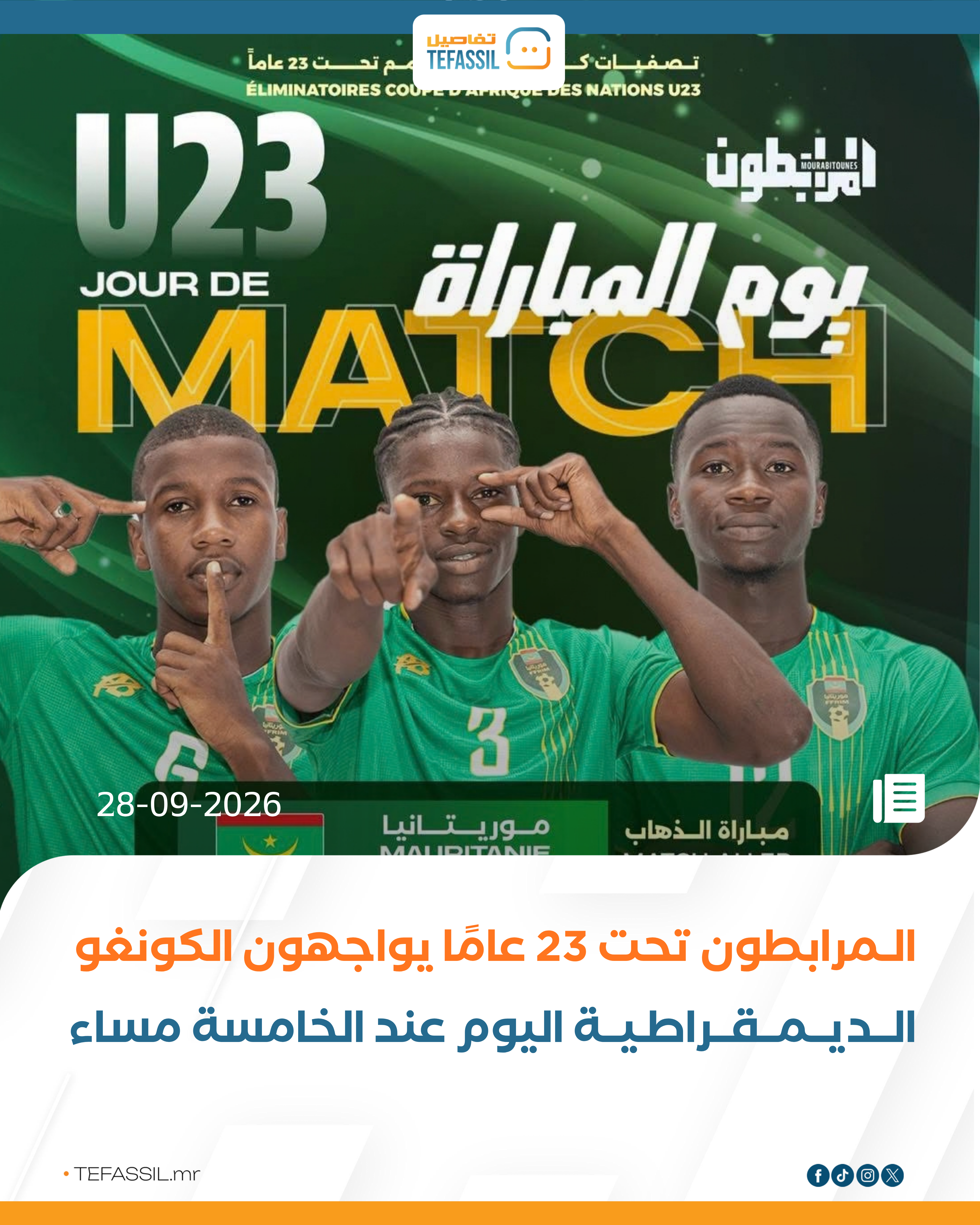 المرابطون تحت 23 عامًا يواجهون الكونغو الديمقراطية اليوم عند الخامسة مساءً