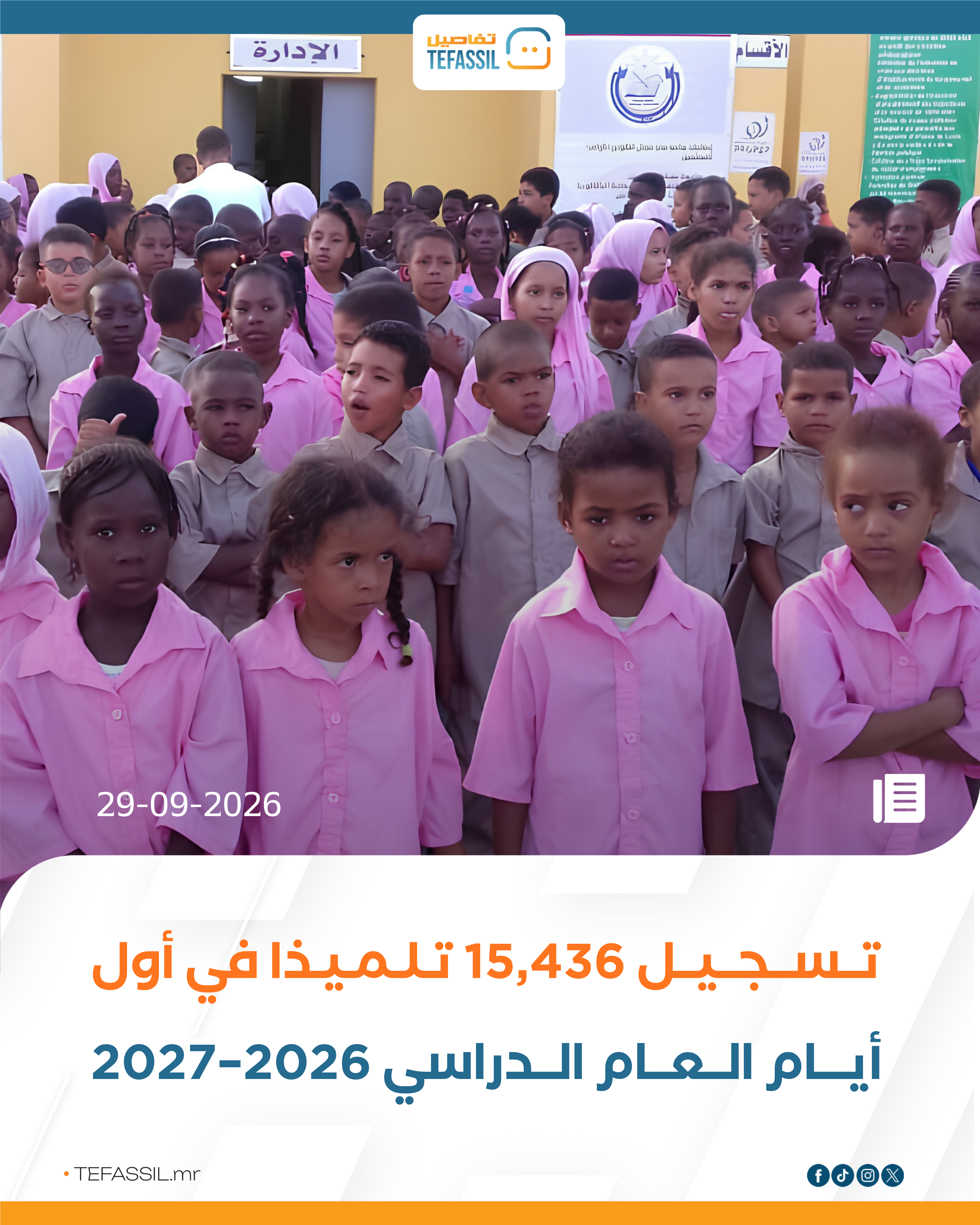 تسجيل 15,436 تلميذًا في أول أيام العام الدراسي 2026–2027