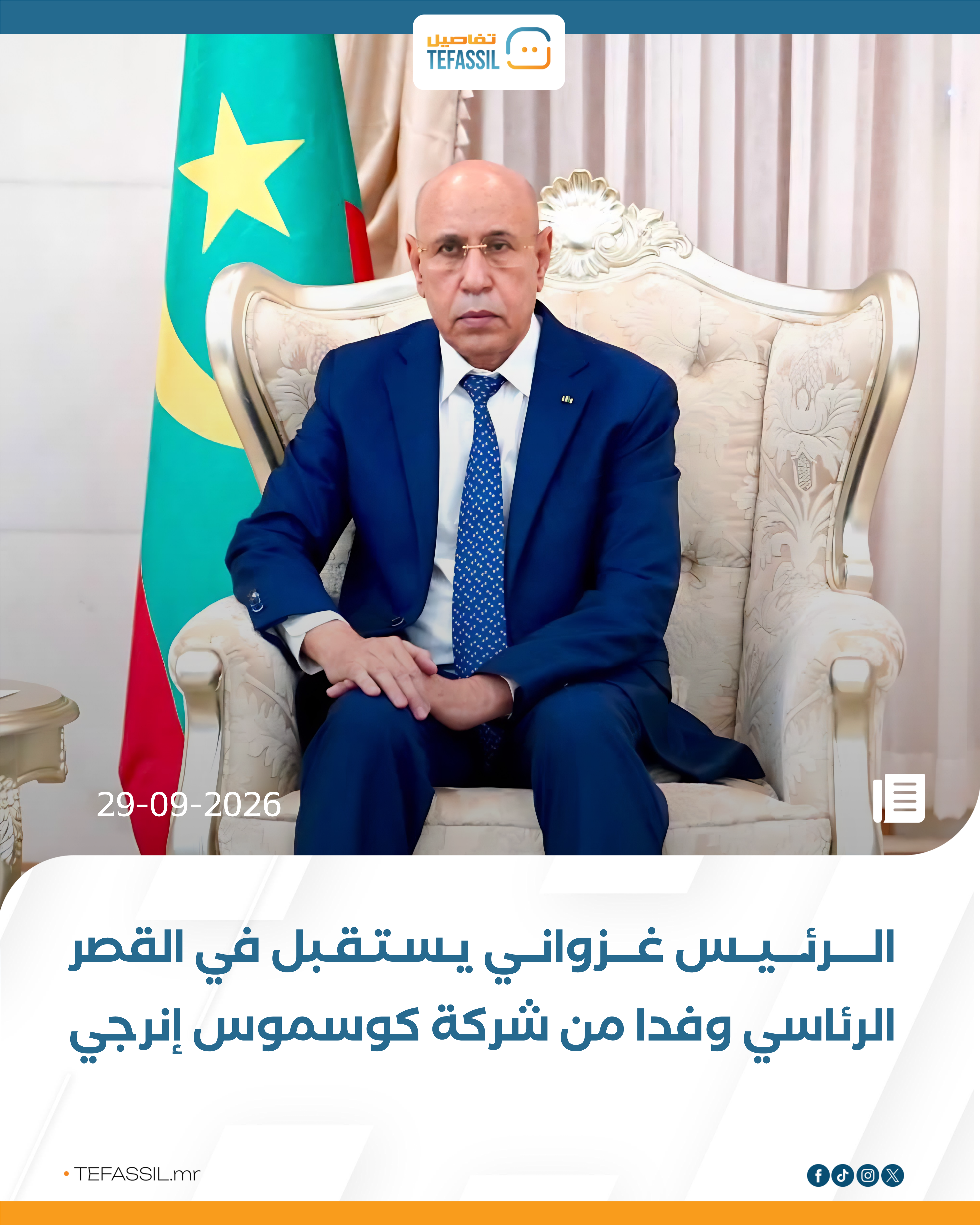 الرئيس غزواني يستقبل في القصر الرئاسي وفدًا من شركة كوسموس إنرجي