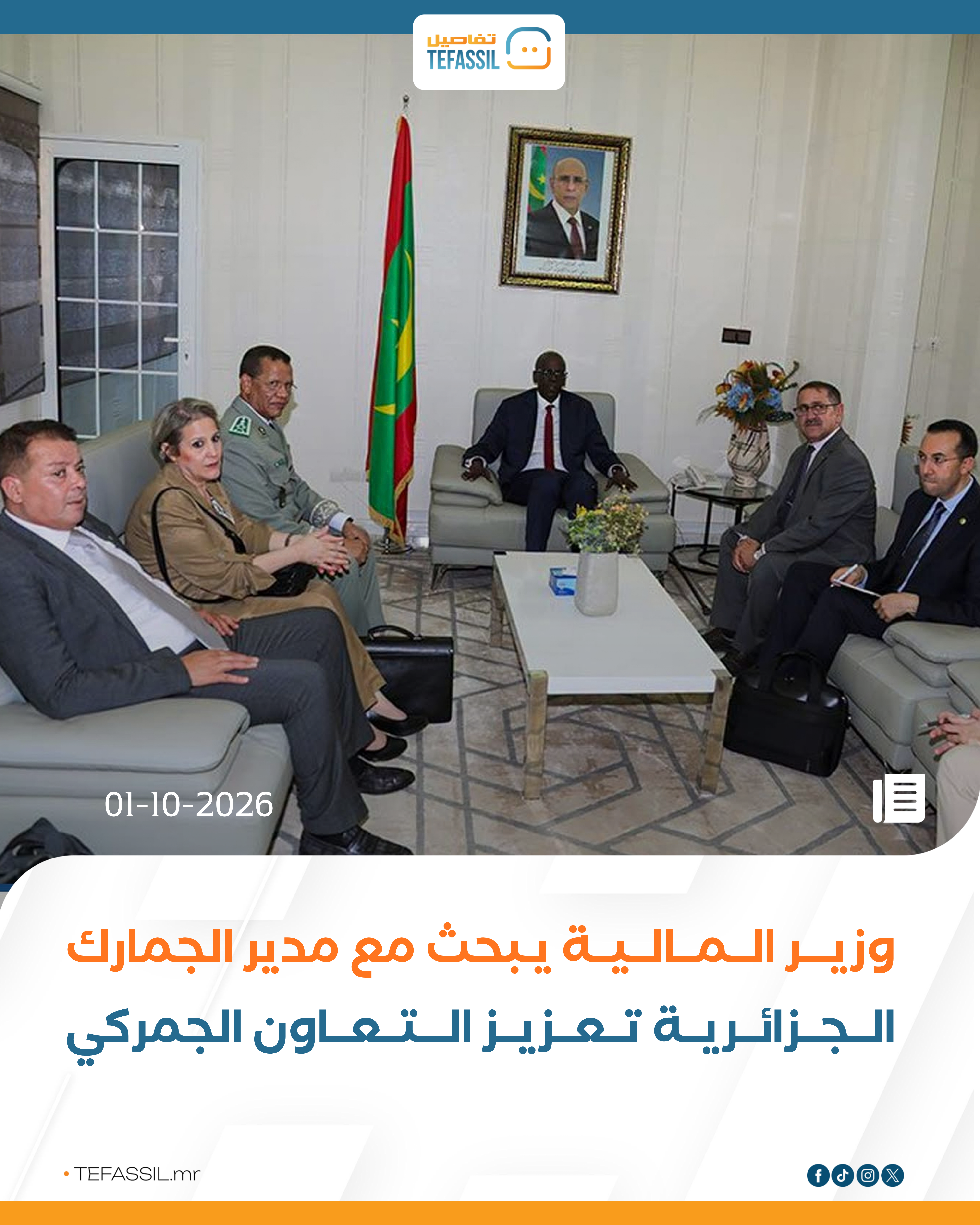 موريتانيا والجزائر تبحثان تعزيز التعاون والتنسيق الجمركي