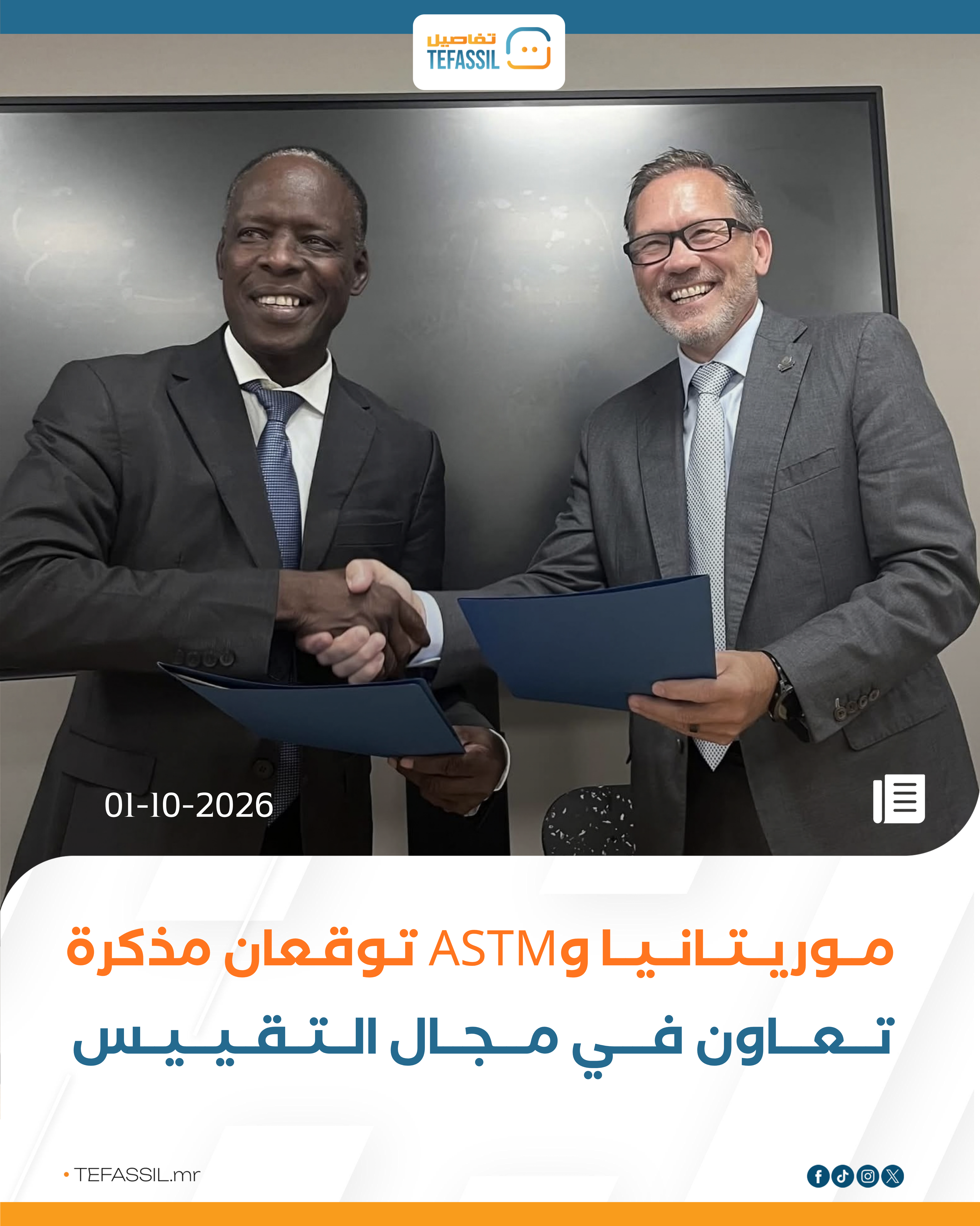 موريتانيا وASTM توقّعان مذكرة تفاهم لتعزيز التعاون في مجال التقييس