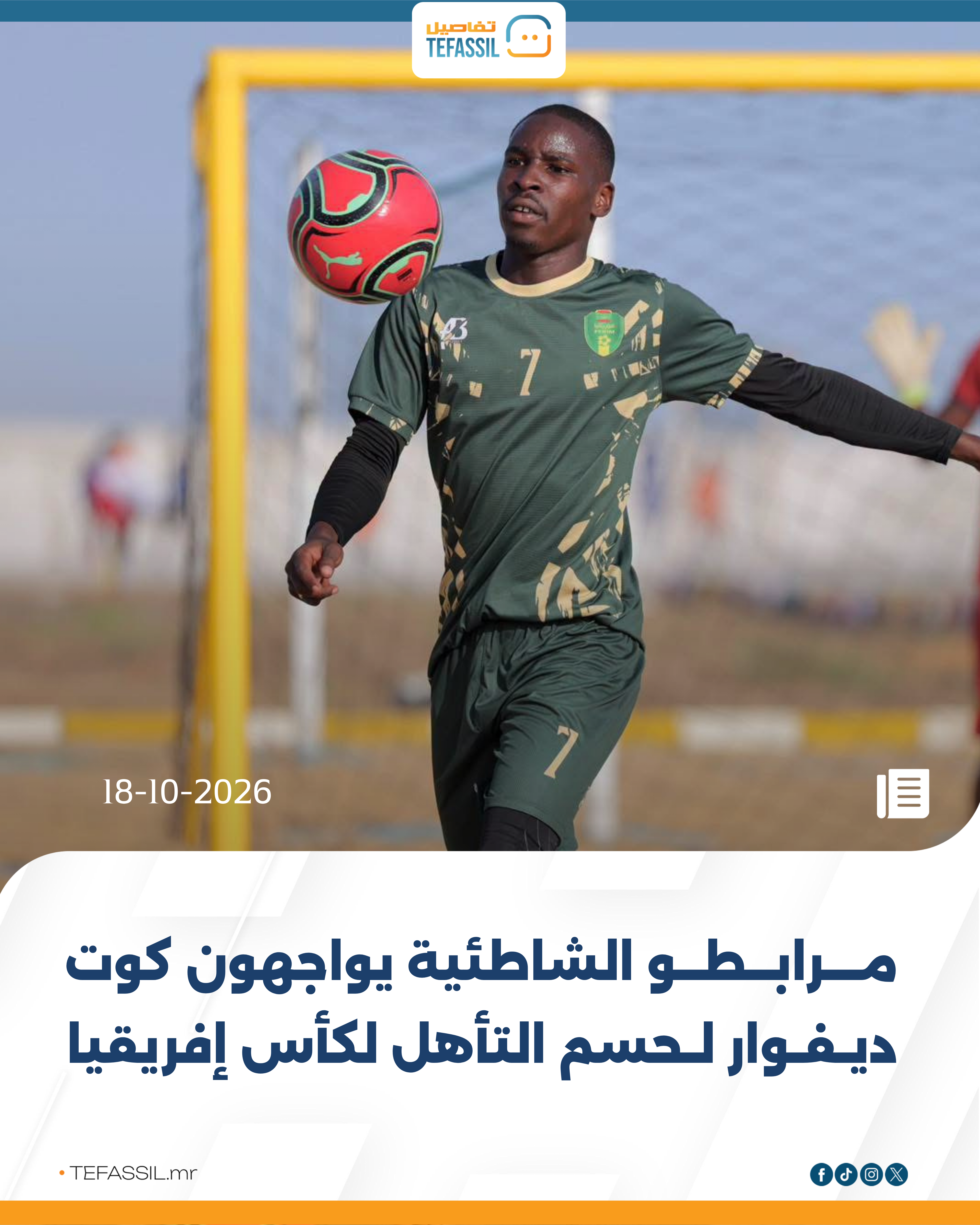 مرابطو الشاطئية في مواجهة حاسمة أمام كوت ديفوار اليوم