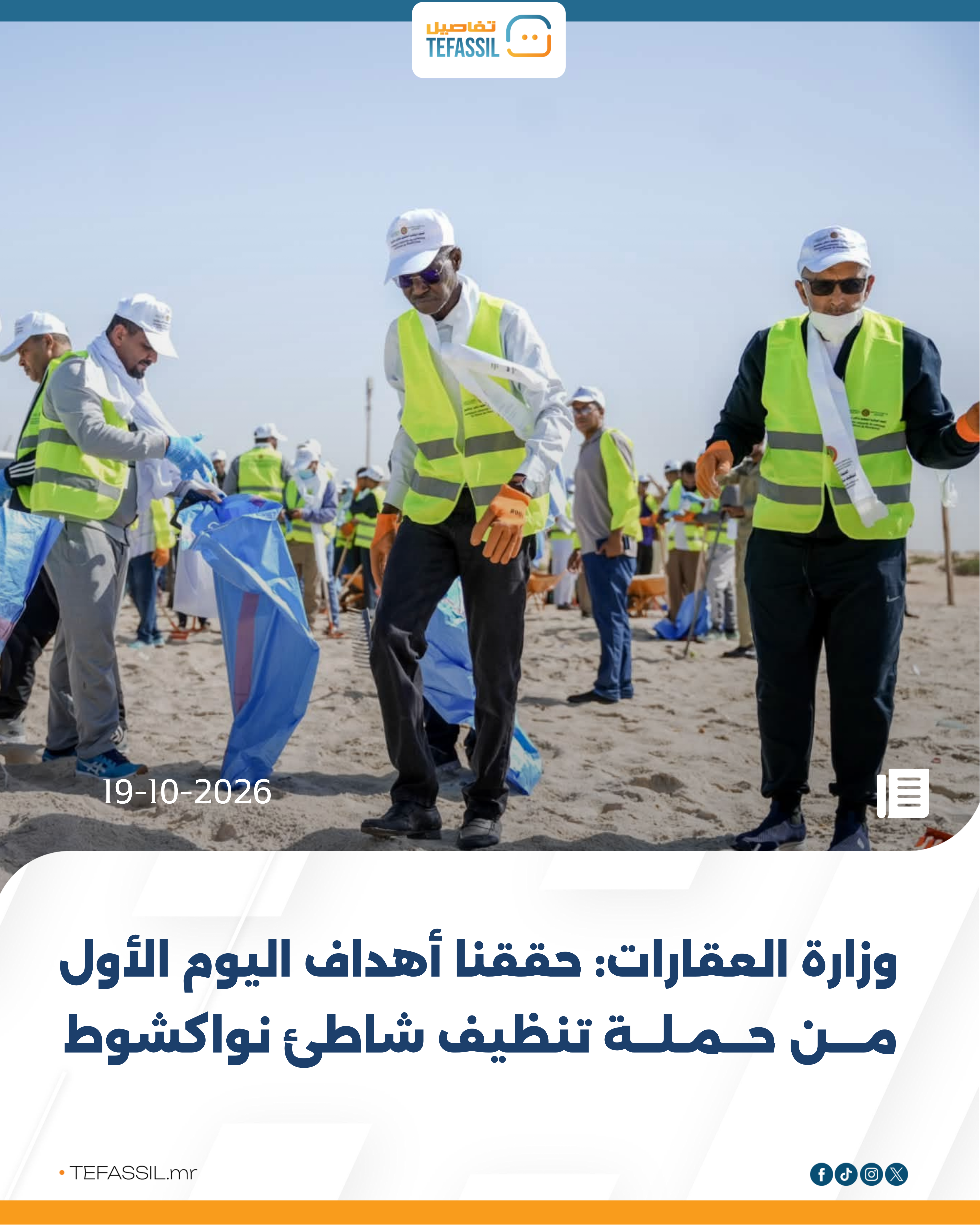 وزارة العقارات: حققنا أهداف اليوم الأول من حملة تنظيف شاطئ نواكشوط
