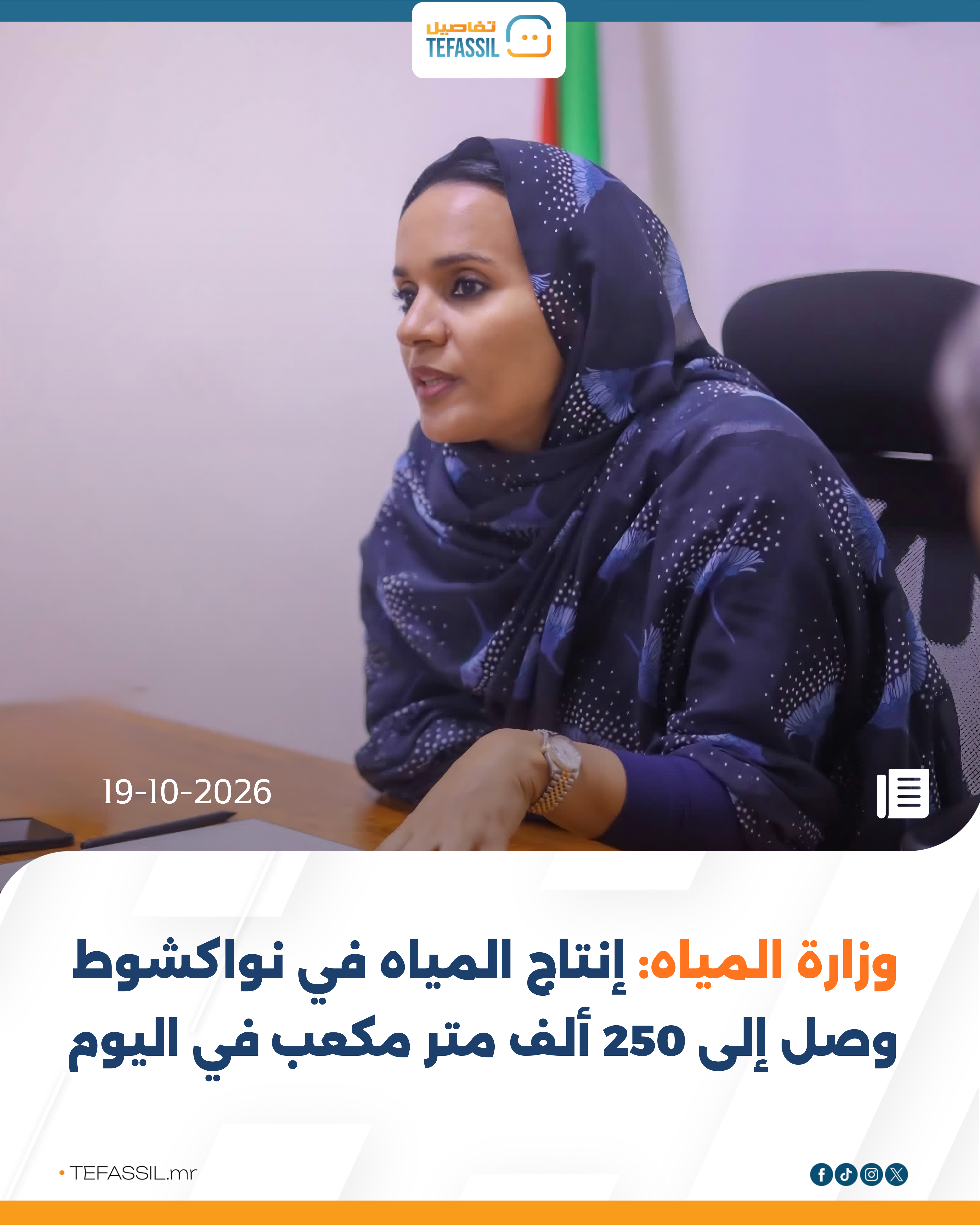 وزارة المياه: إنتاج نواكشوط يرتفع إلى 250 ألف متر مكعب يوميًا