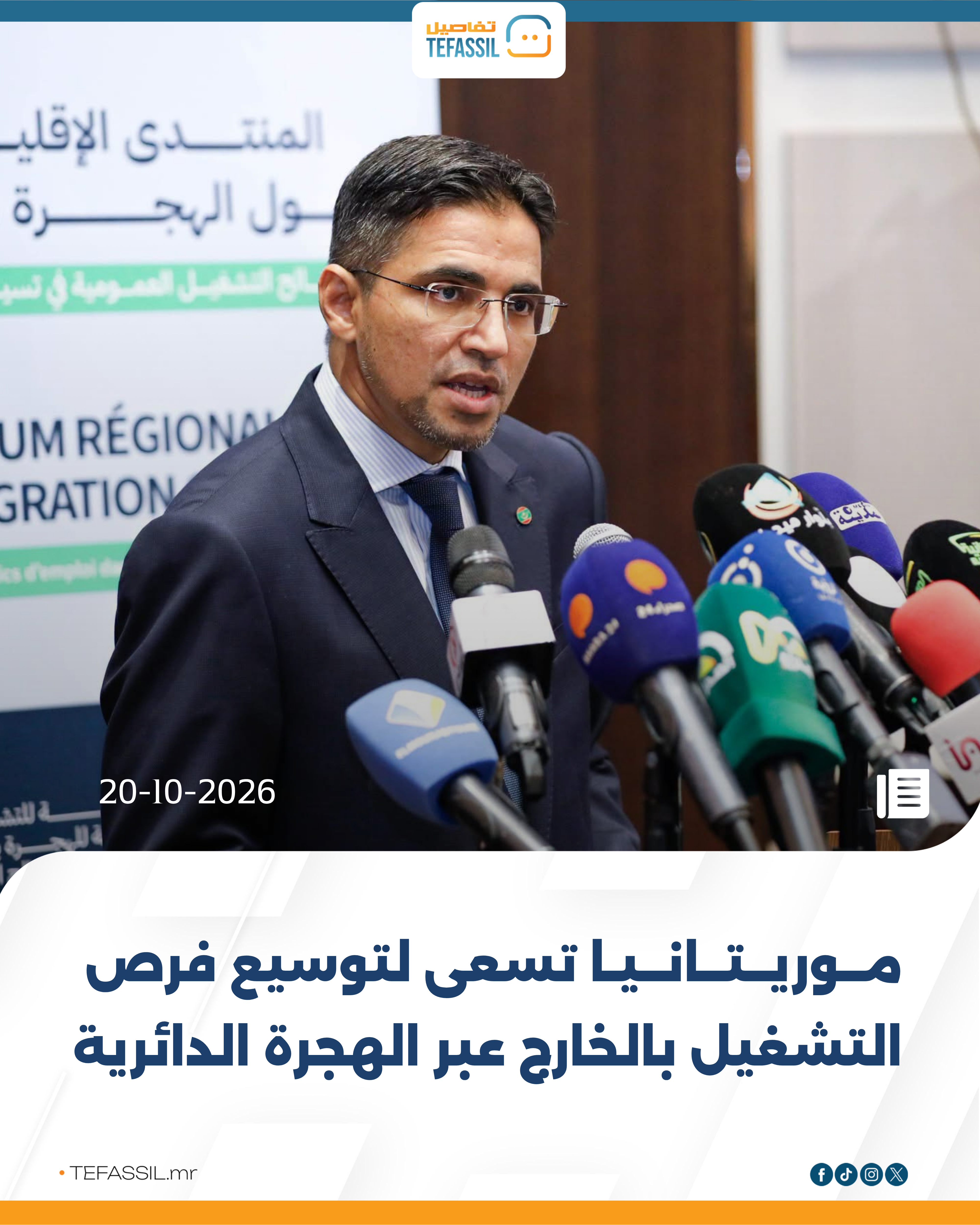 موريتانيا تسعى لتوسيع فرص التشغيل بالخارج عبر الهجرة الدائرية