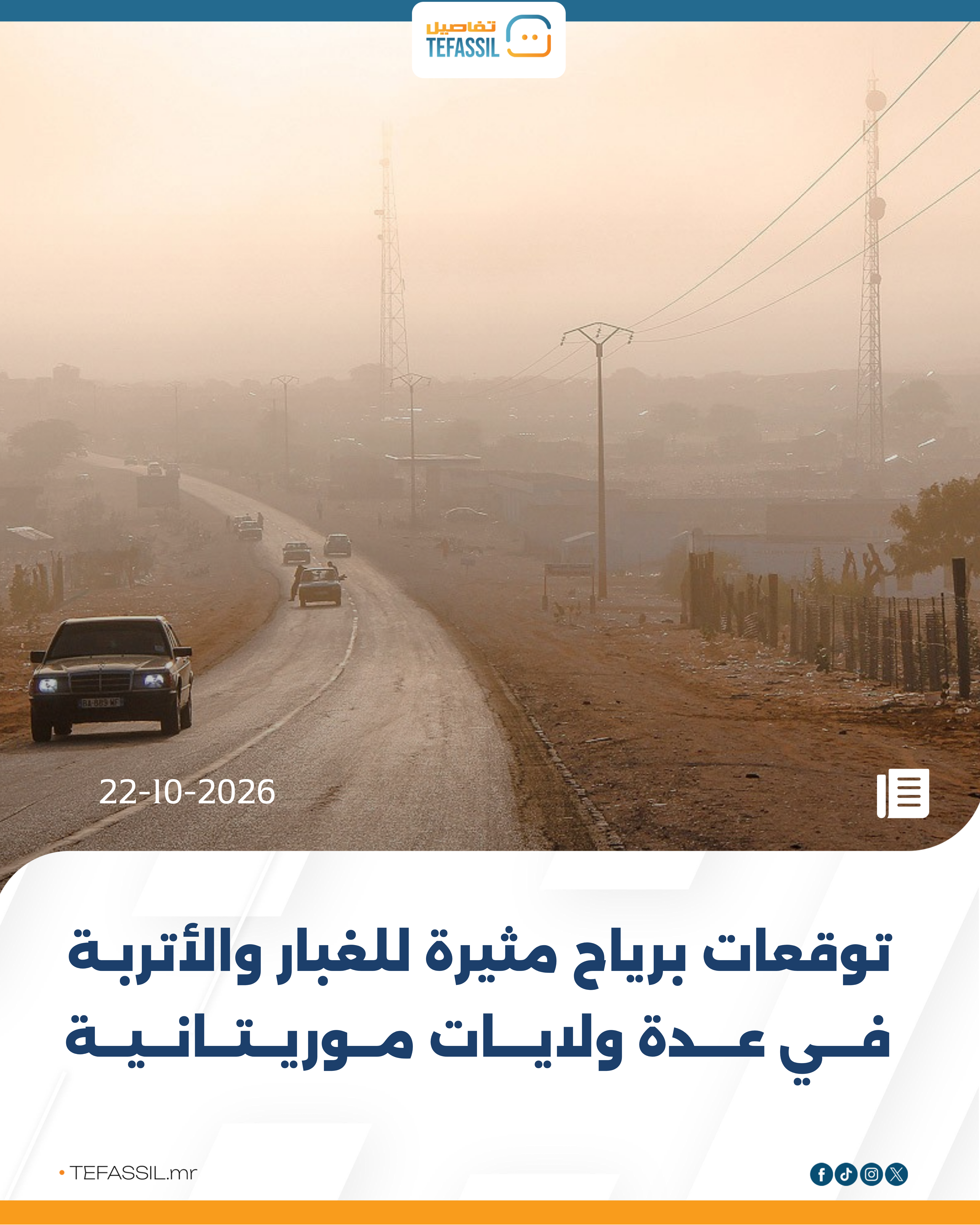توقعات برياح مثيرة للغبار والأتربة في عدة ولايات موريتانية