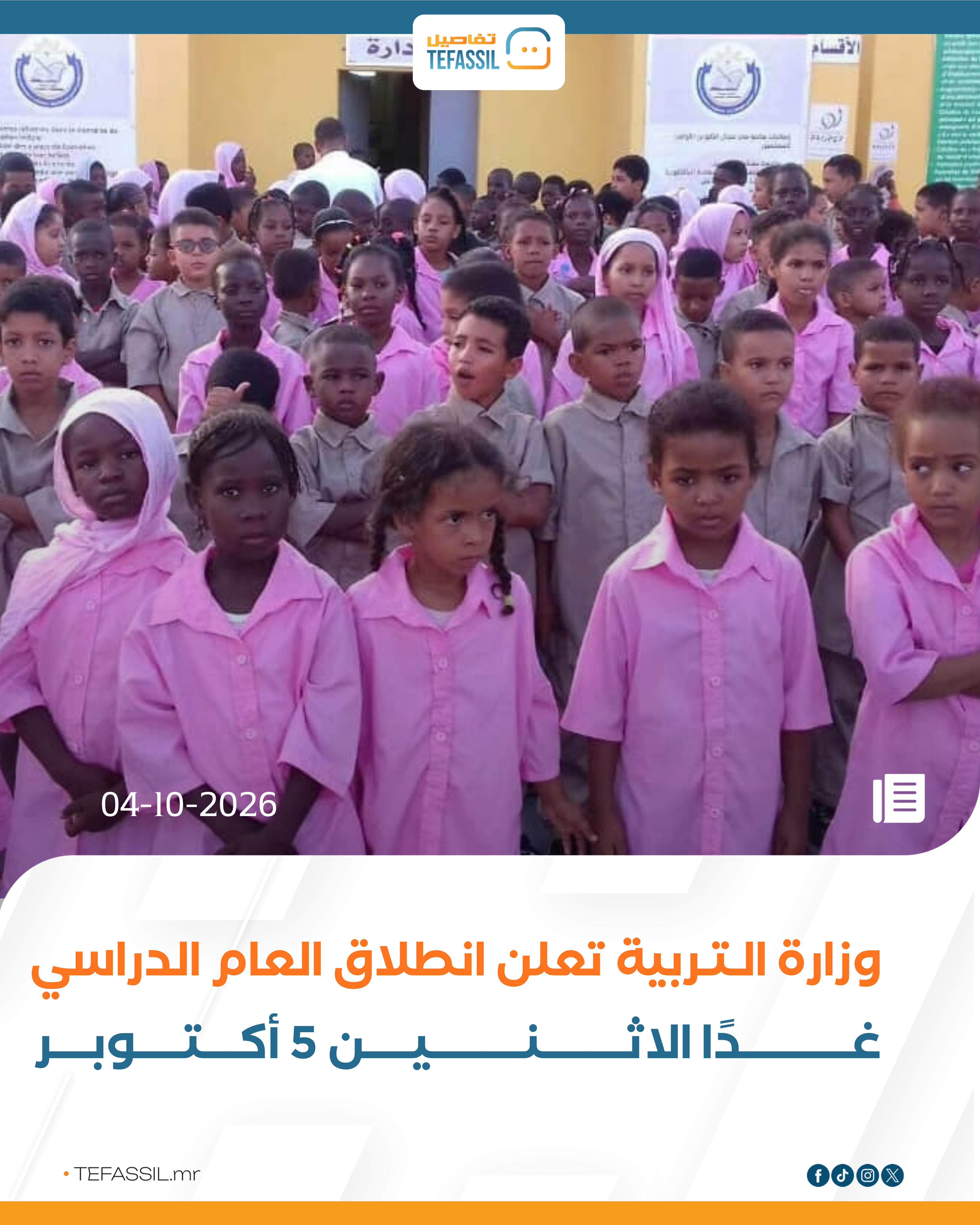 وزارة التربية تعلن انطلاق العام الدراسي غدًا الاثنين 5 أكتوبر