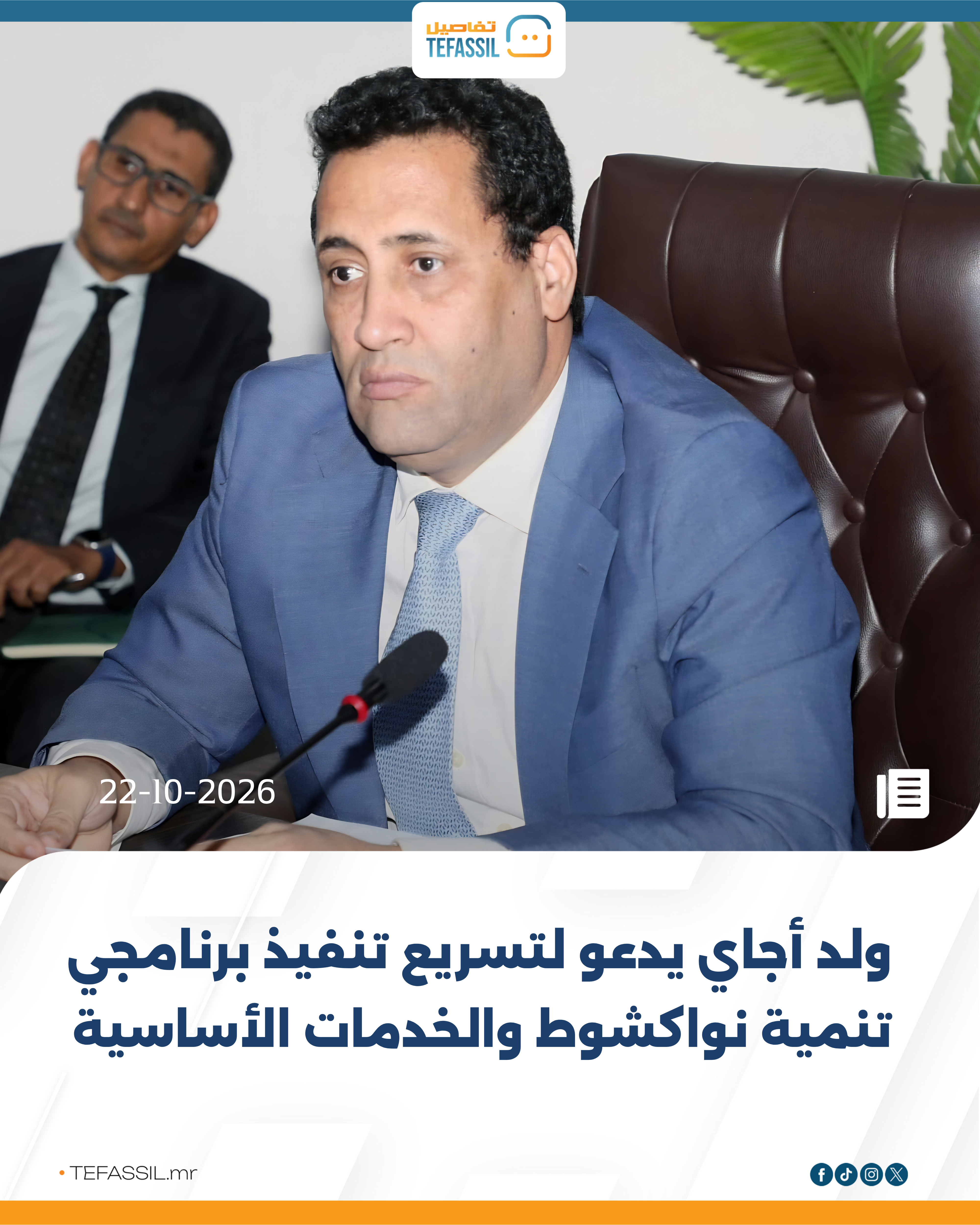 ولد أجاي يدعو لتسريع تنفيذ برنامجي تنمية نواكشوط والخدمات الأساسية