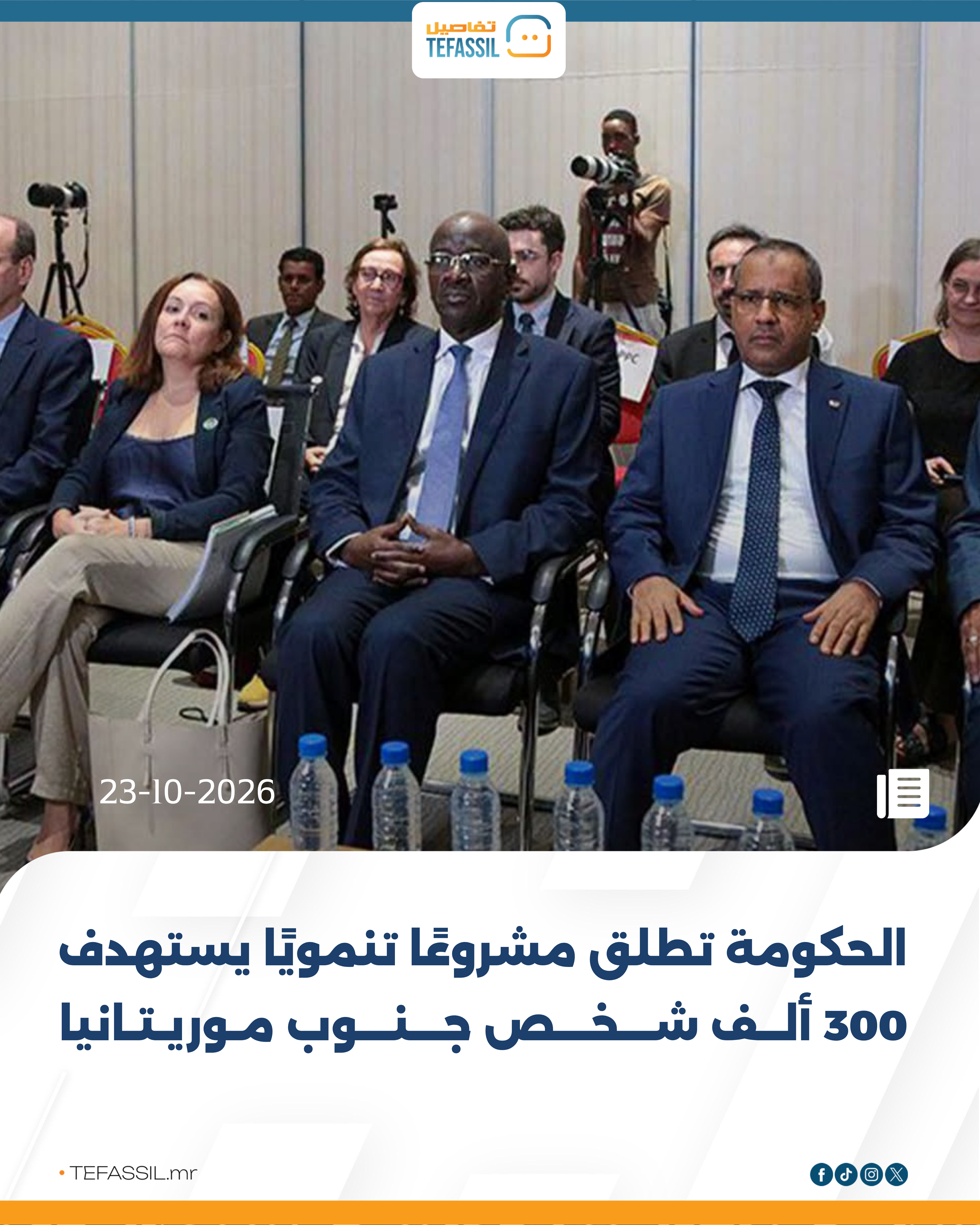 الحكومة تطلق مشروعًا تنمويًا يستهدف 300 ألف شخص جنوب موريتانيا