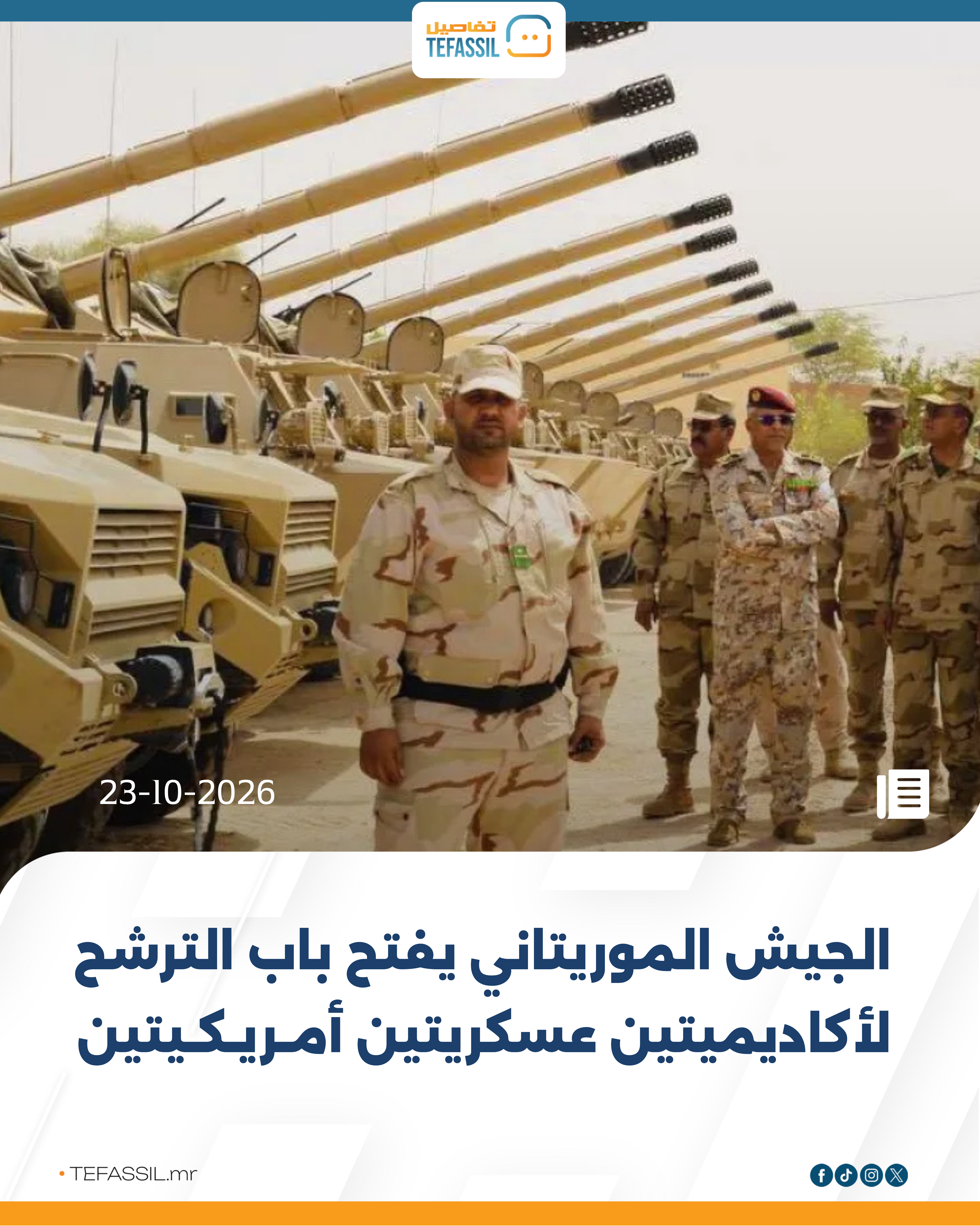 الجيش الموريتاني يفتح باب الترشح لأكاديميتين عسكريتين أمريكيتين