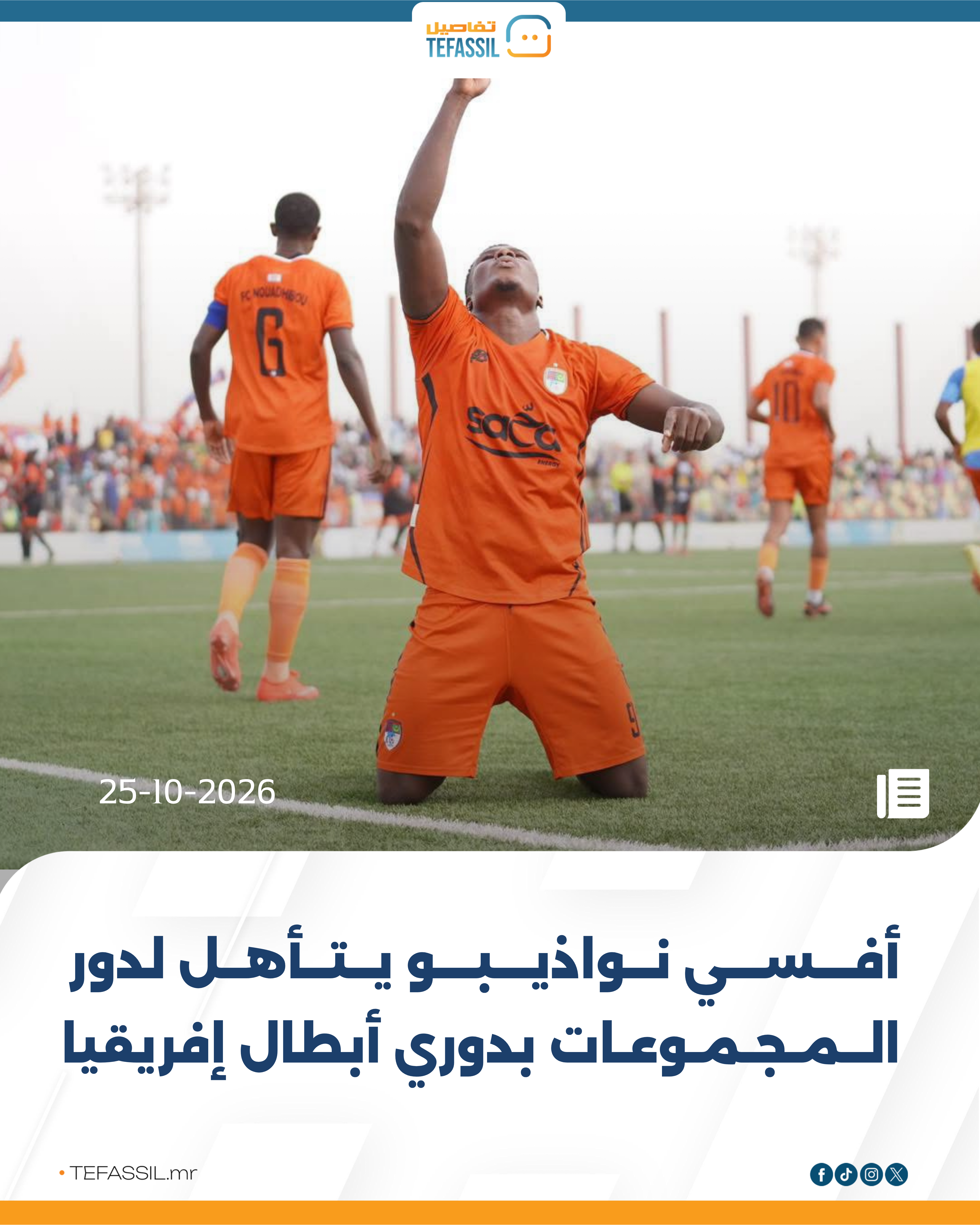 ### أفسي نواذيبو يتأهل لدور المجموعات بدوري أبطال إفريقيا