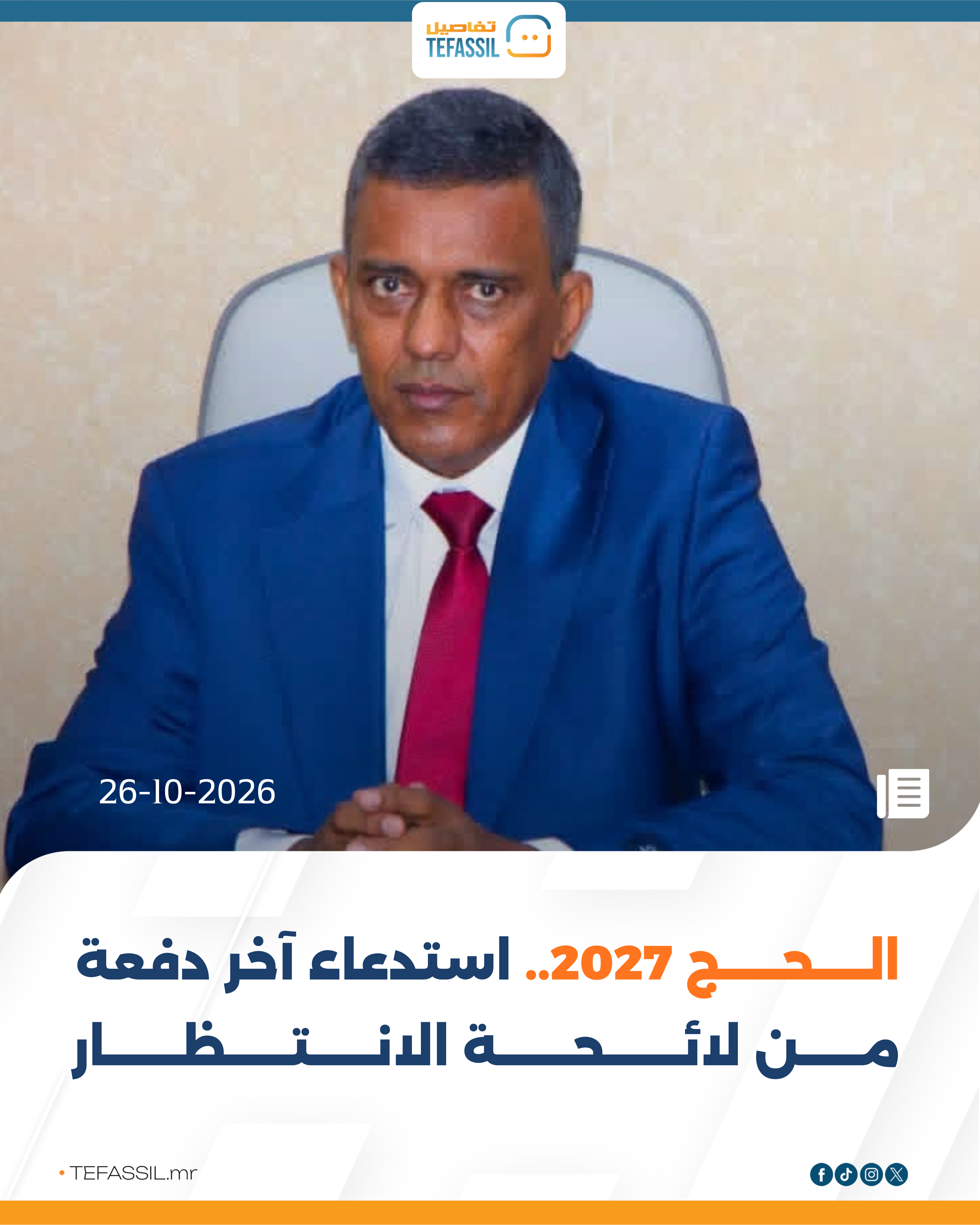 الحج 2027.. استدعاء آخر دفعة من لائحة الانتظار