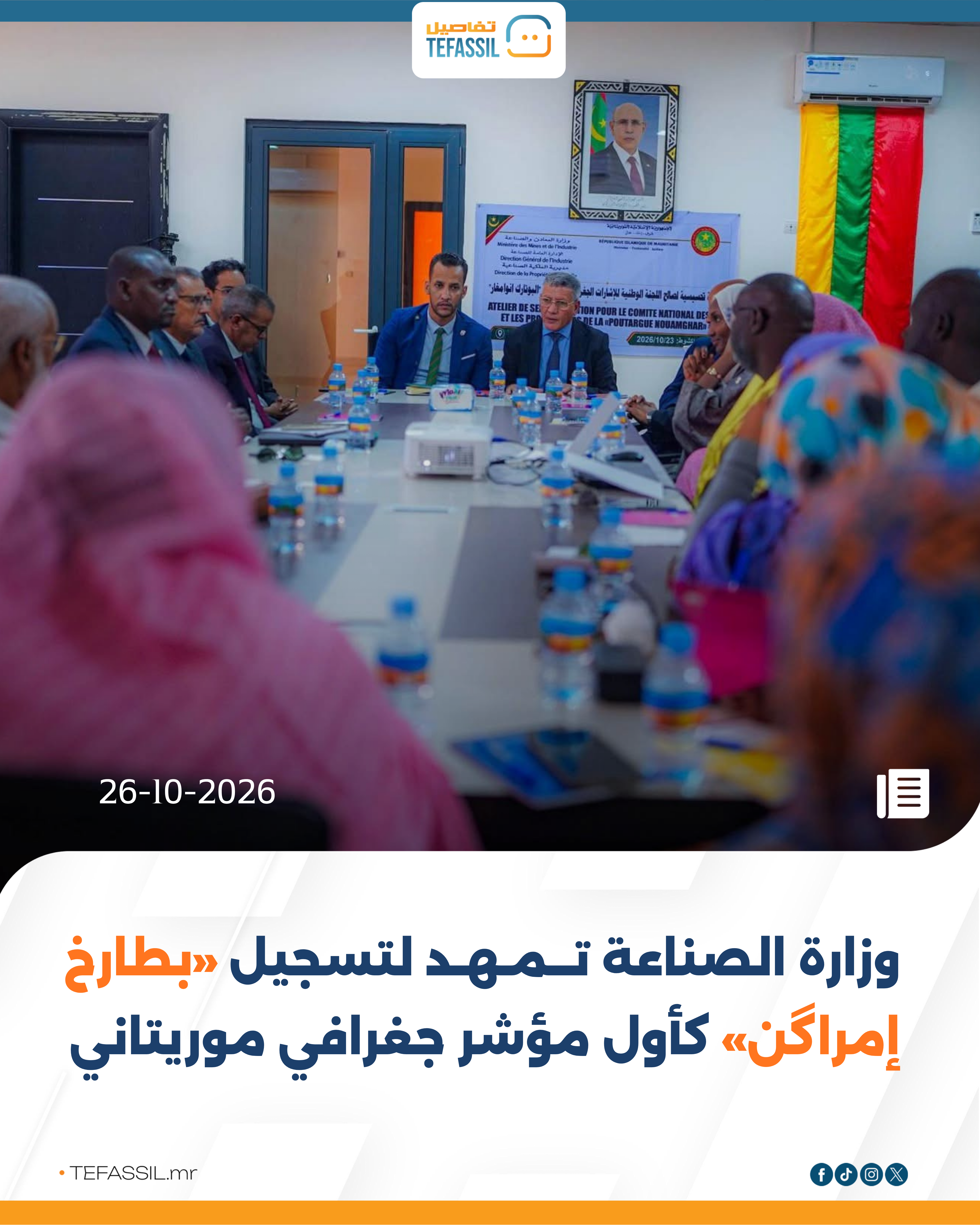 وزارة الصناعة تمهد لتسجيل «بطارخ إمراگن» كأول مؤشر جغرافي موريتاني