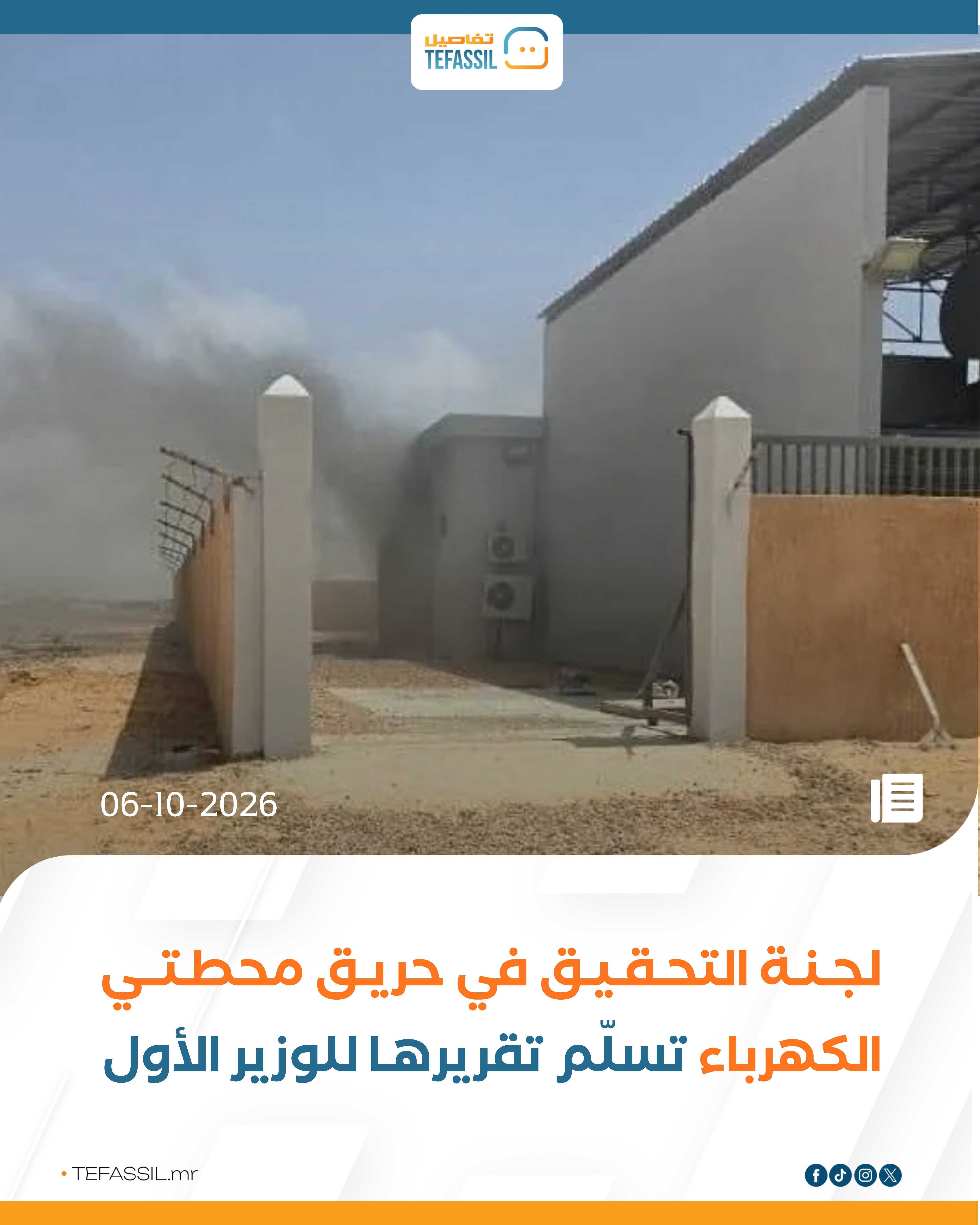 لجنة التحقيق في حريق محطتي الكهرباء تسلّم تقريرها للوزير الأول
