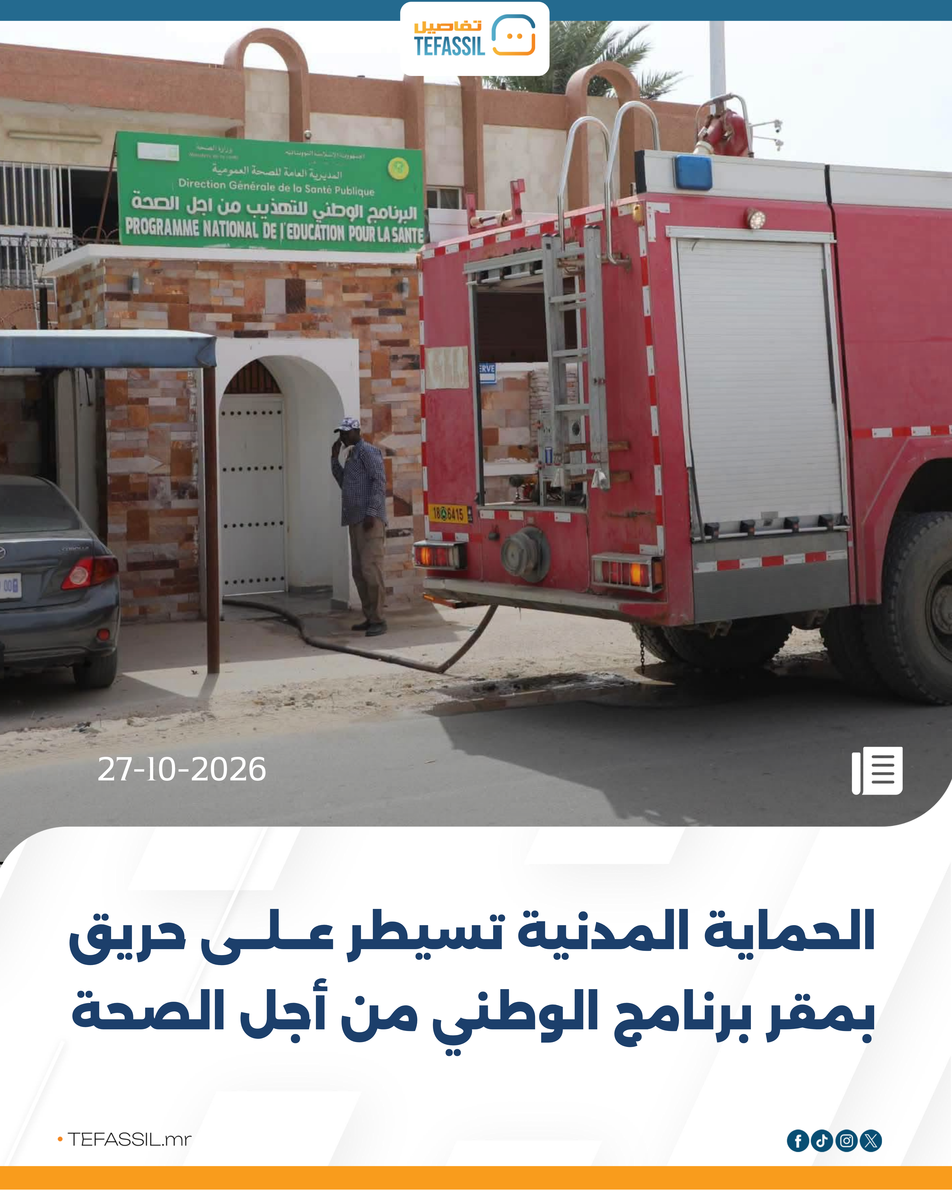 الحماية المدنية تسيطر على حريق بمقر برنامج الوطني من أجل الصحة
