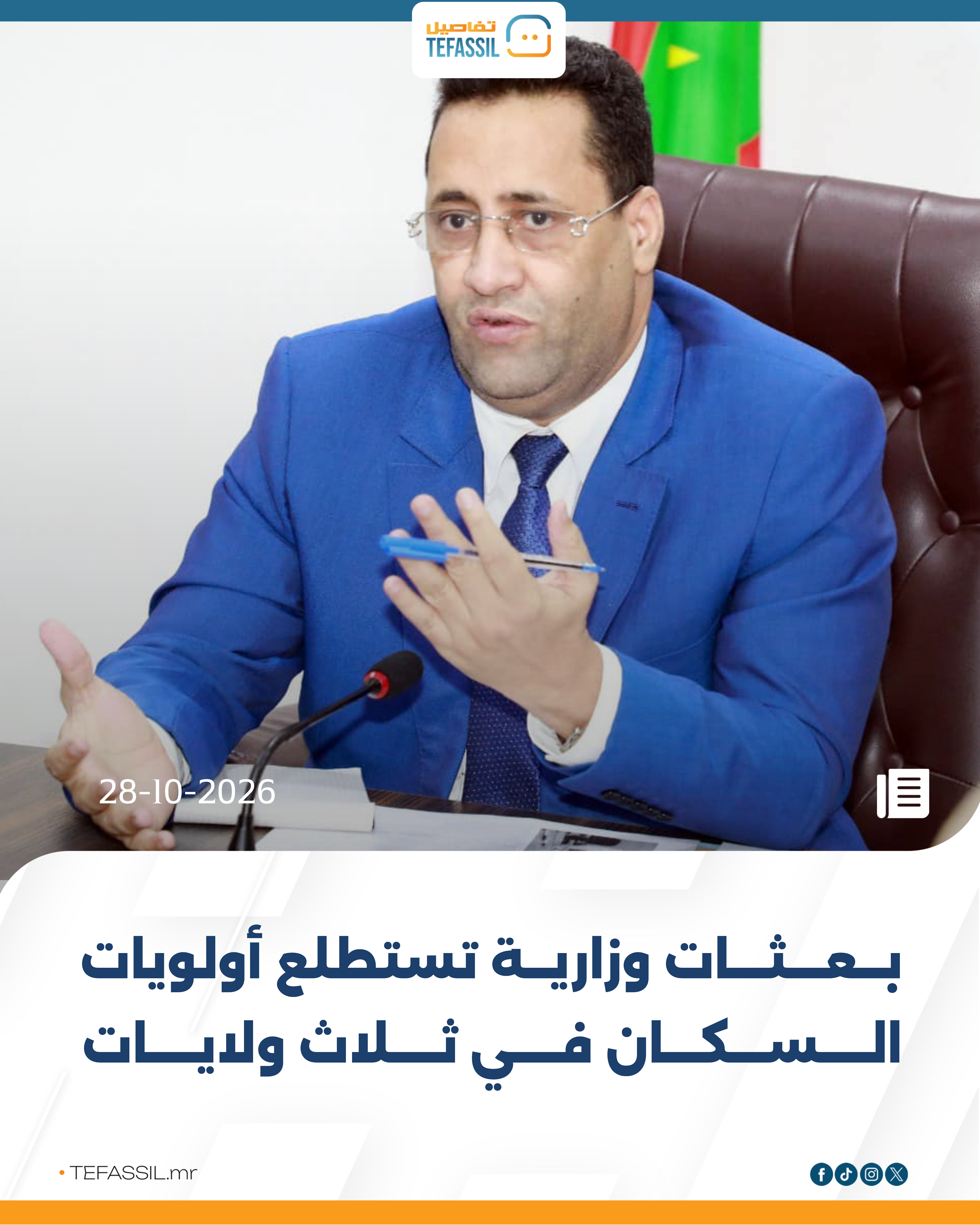 ### بعثات وزارية تستطلع أولويات السكان في ثلاث ولايات