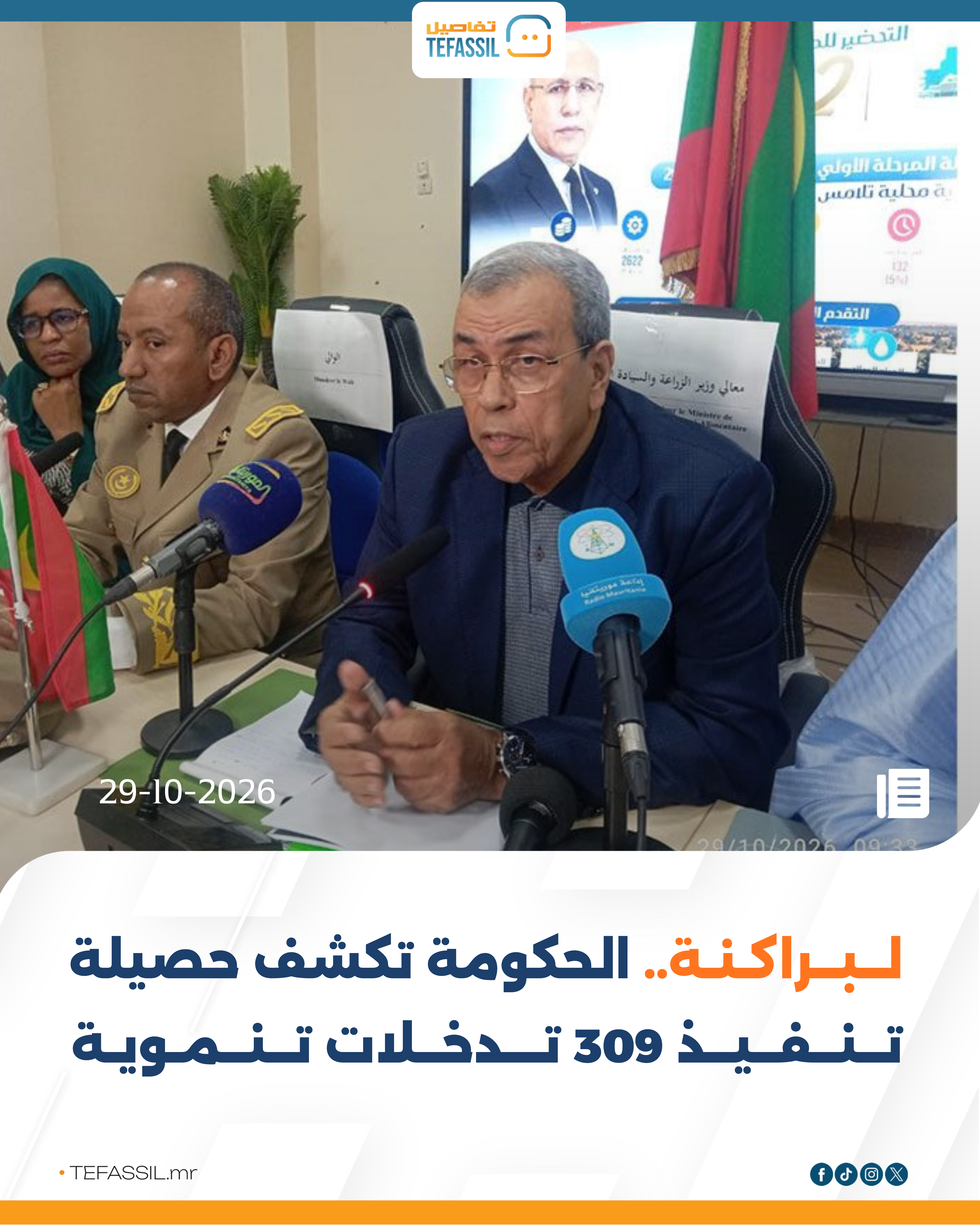 لبراكنة.. الحكومة تكشف حصيلة تنفيذ 309 تدخلات تنموية