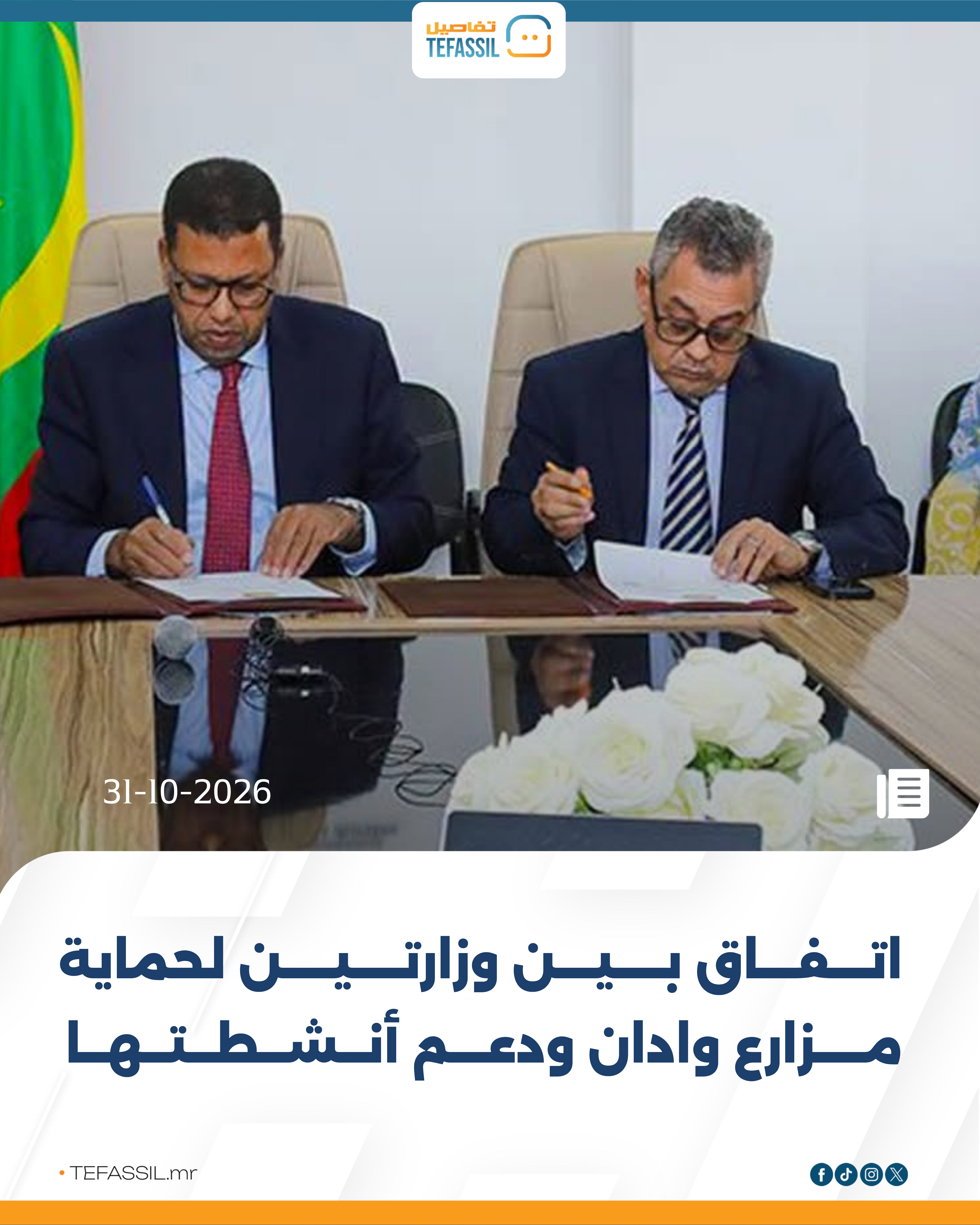 اتفاق بين وزارتين لحماية مزارع وادان ودعم أنشطتها