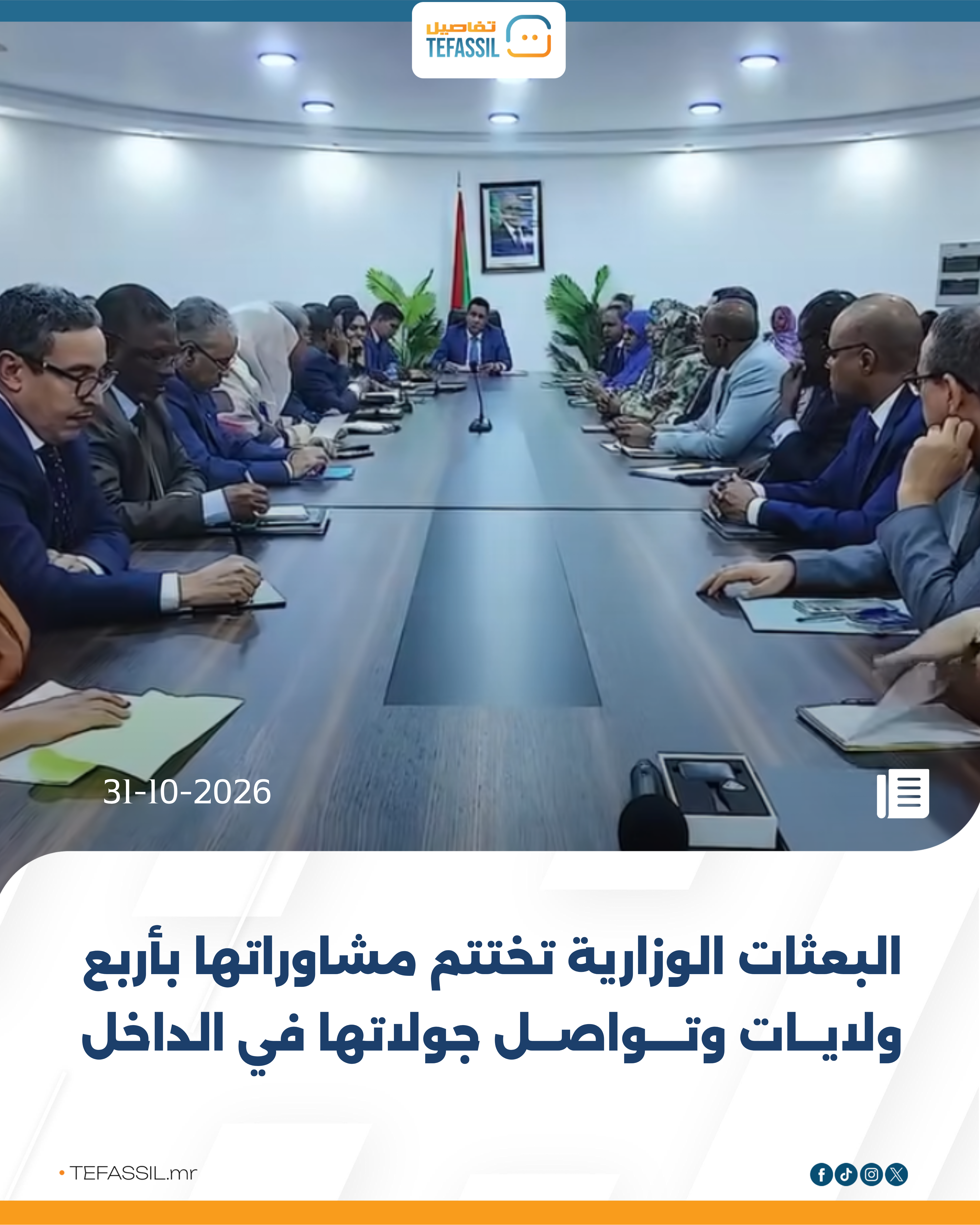البعثات الوزارية تختتم مشاوراتها بأربع ولايات وتواصل جولاتها في الداخل