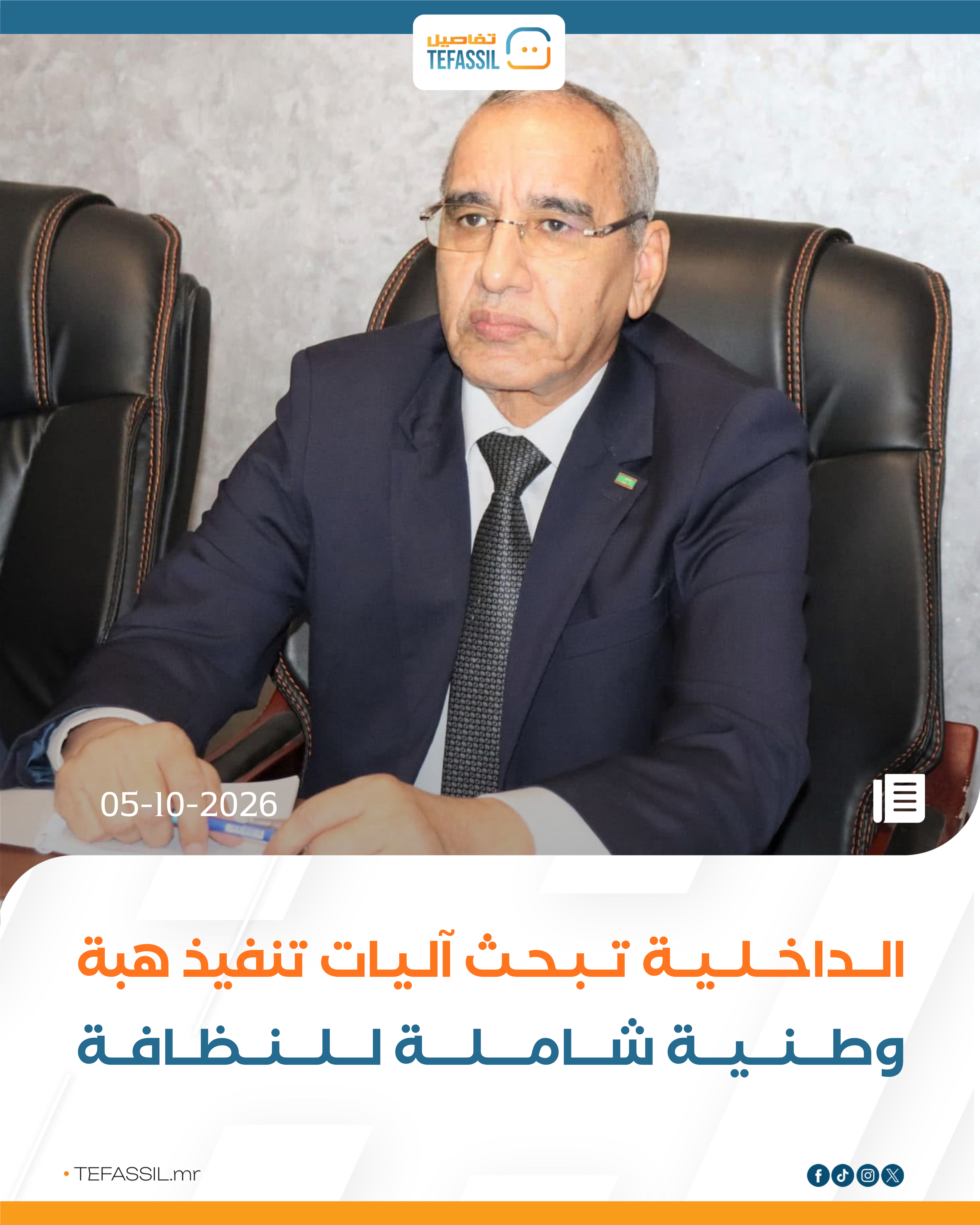 الداخلية تبحث آليات تنفيذ هبة وطنية شاملة للنظافة