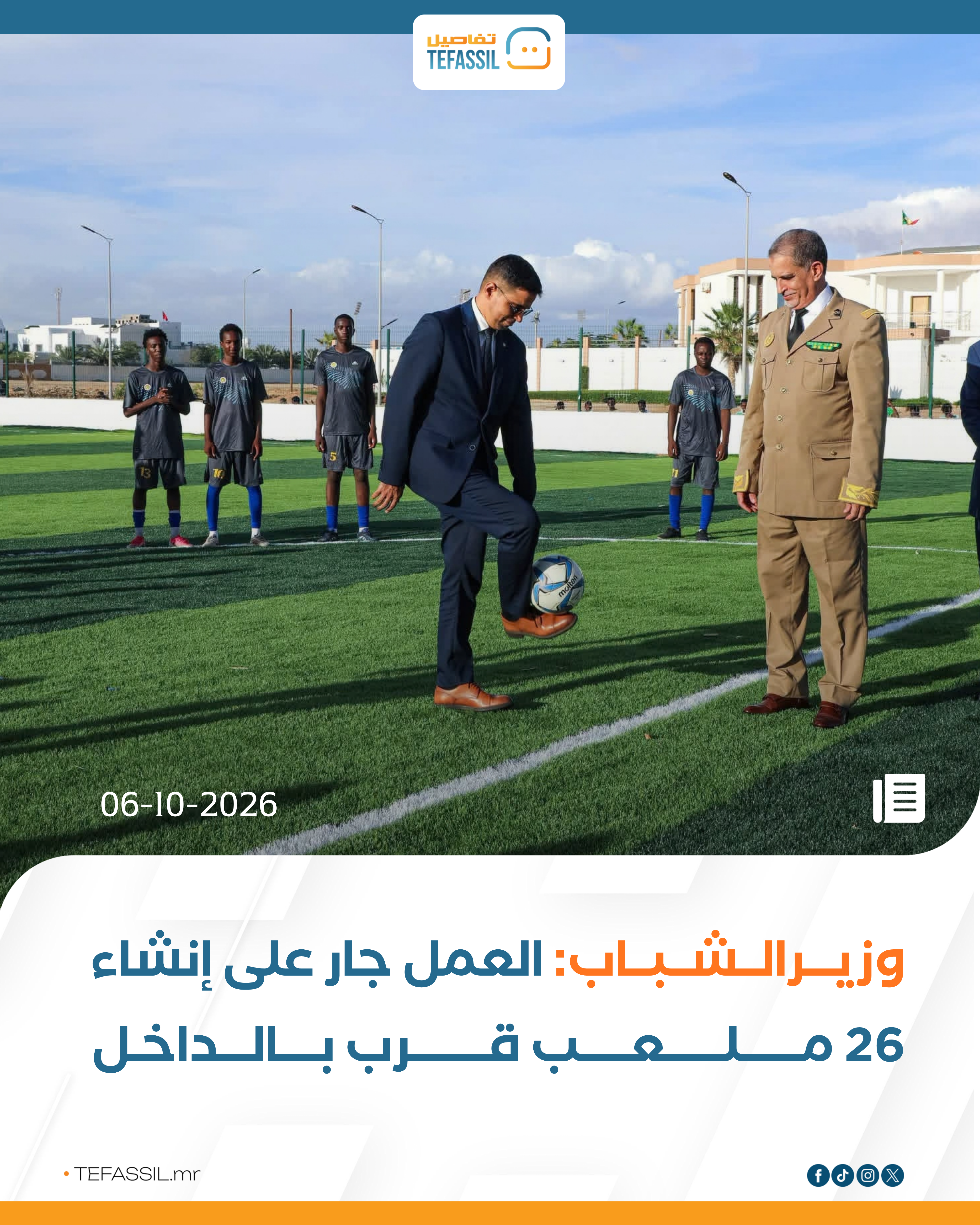 وزير الشباب: العمل جار على إنشاء 26 ملعب قرب بالداخل