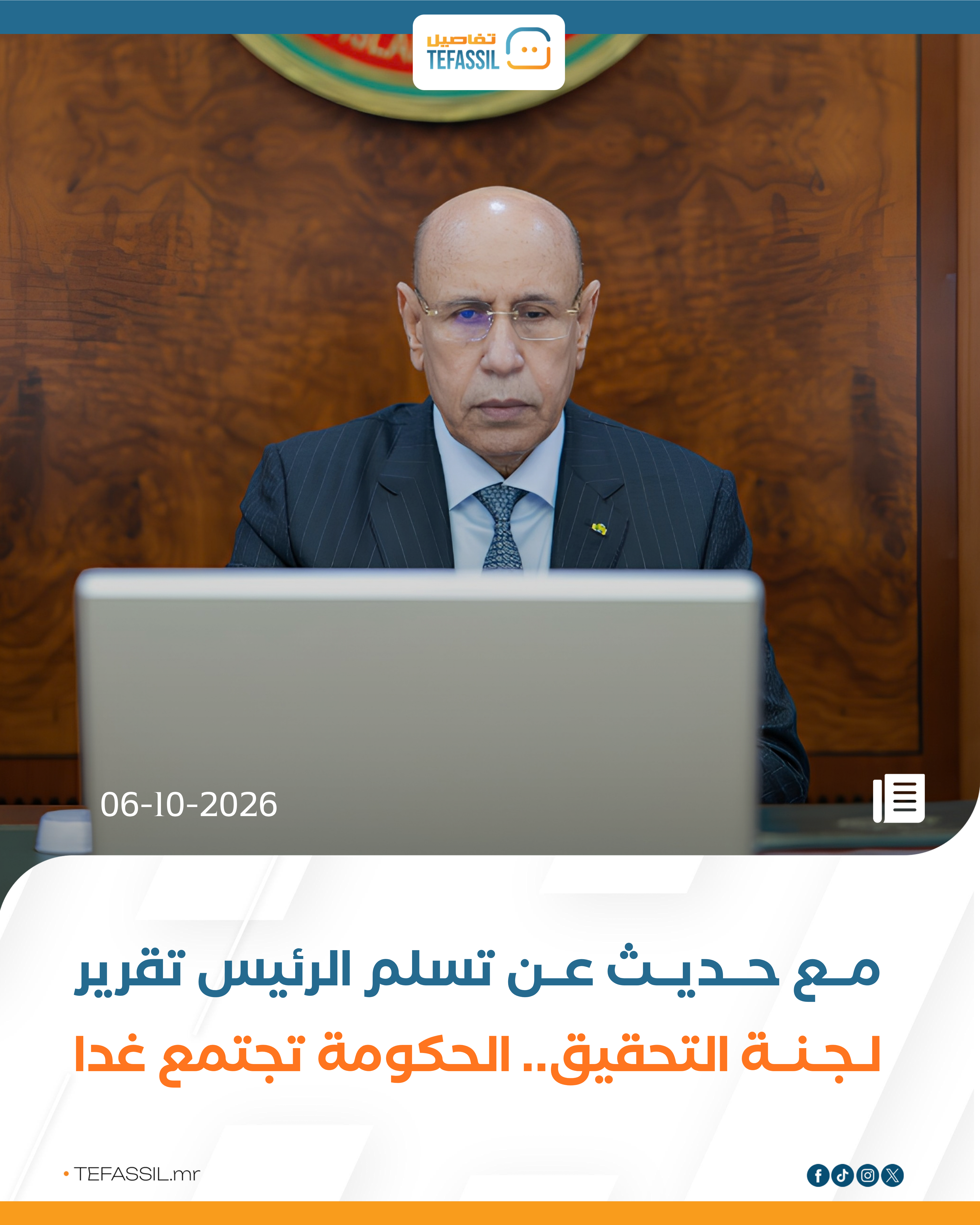 مع حديث عن تسلم الرئيس تقرير لجنة التحقيق.. الحكومة تجتمع غدا