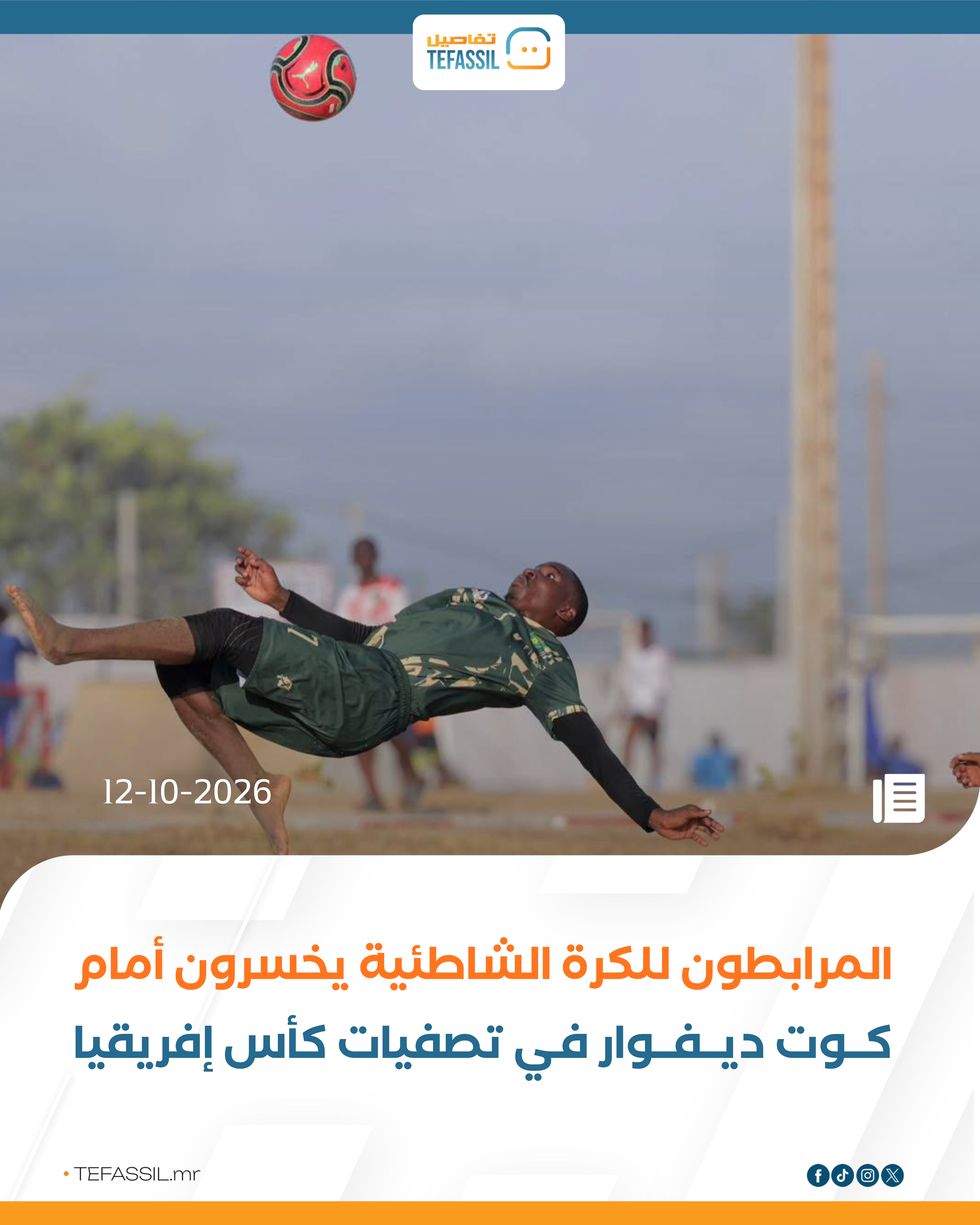 المرابطون للكرة الشاطئية يخسرون أمام كوت ديفوار