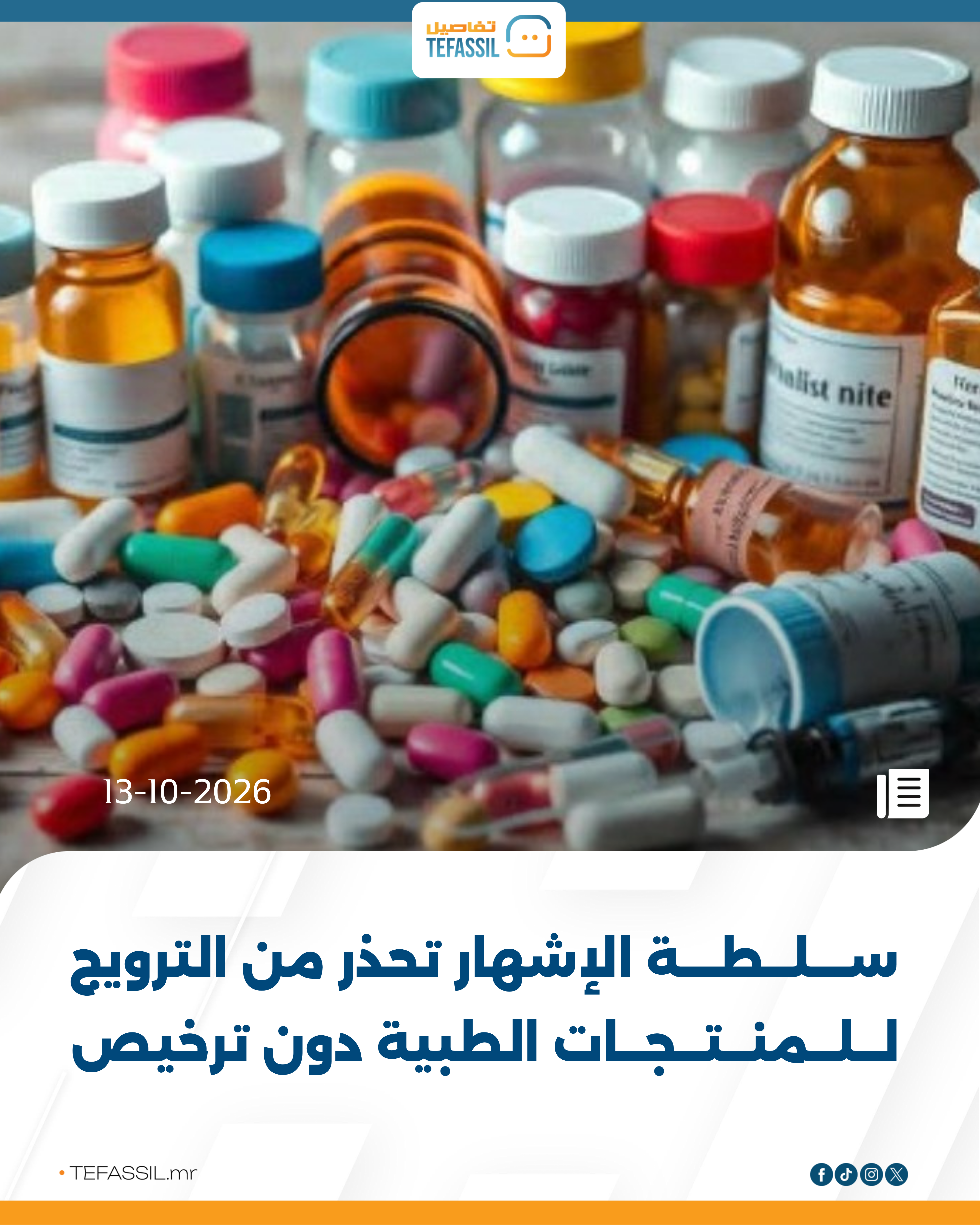 سلطة الإشهار تحذر من الترويج للمنتجات الطبية دون ترخيص