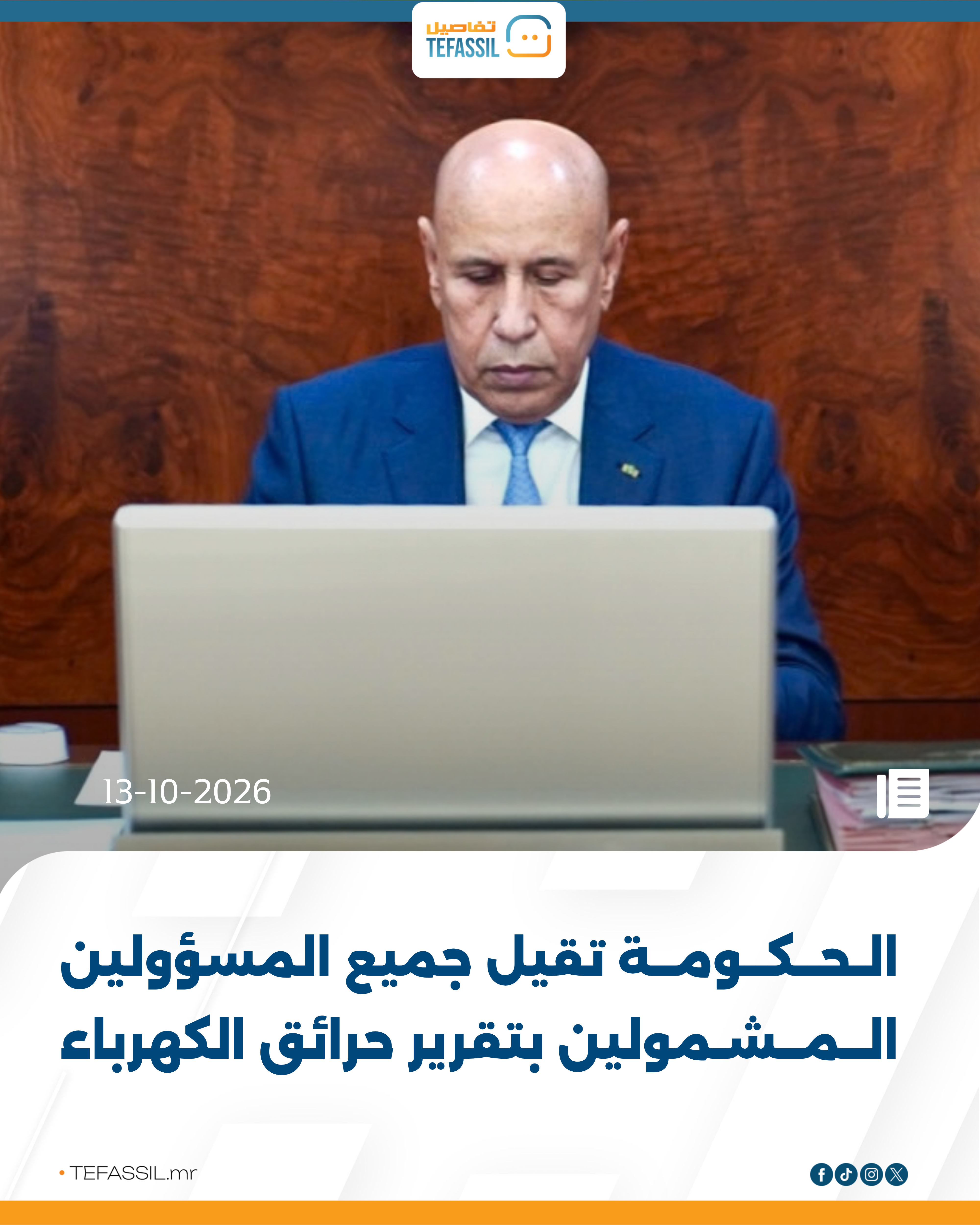 الحكومة تقيل جميع المسؤولين المشمولين بتقرير حرائق الكهرباء