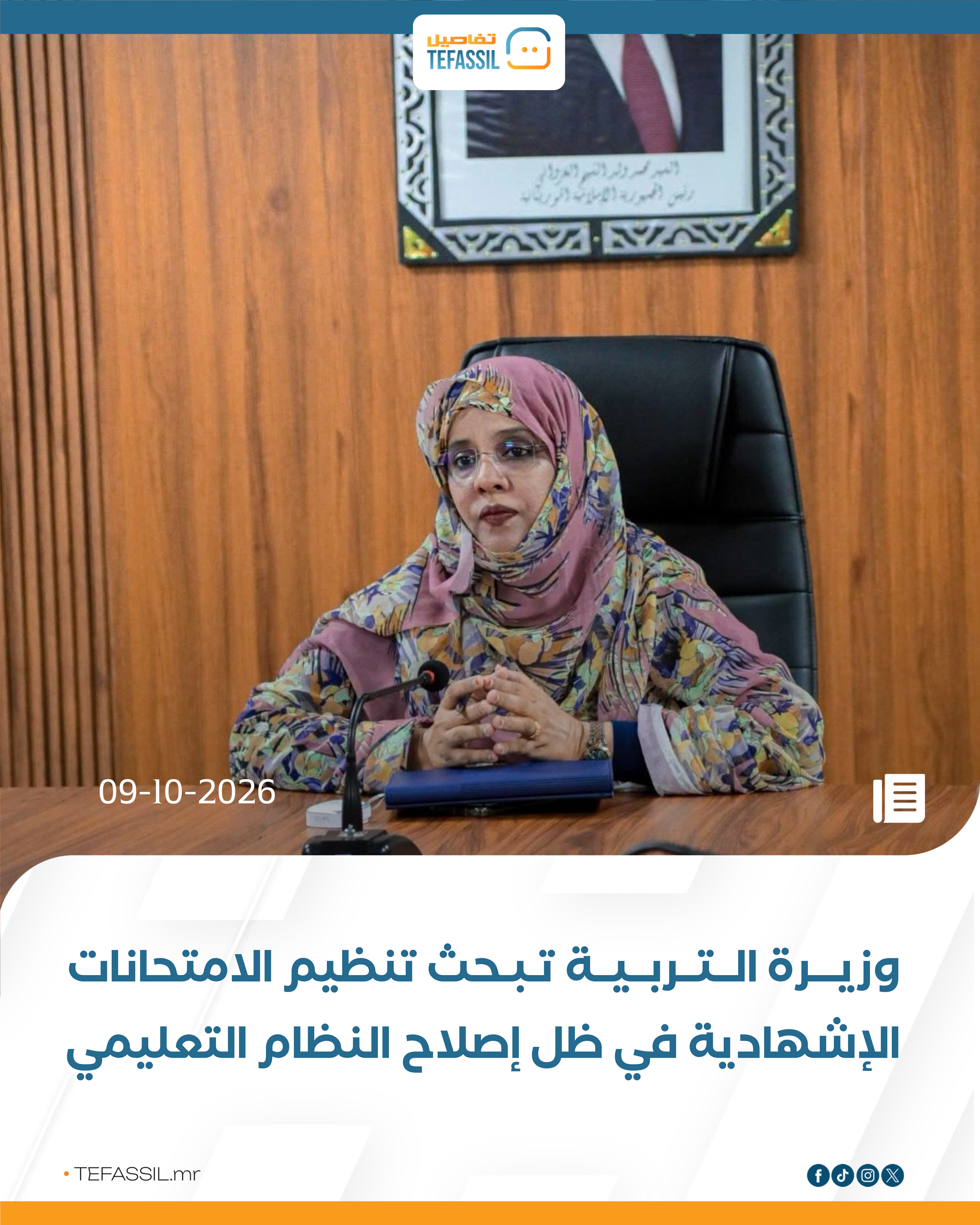 وزيرة التربية تبحث تنظيم الامتحانات الإشهادية في ظل إصلاح النظام التعليمي