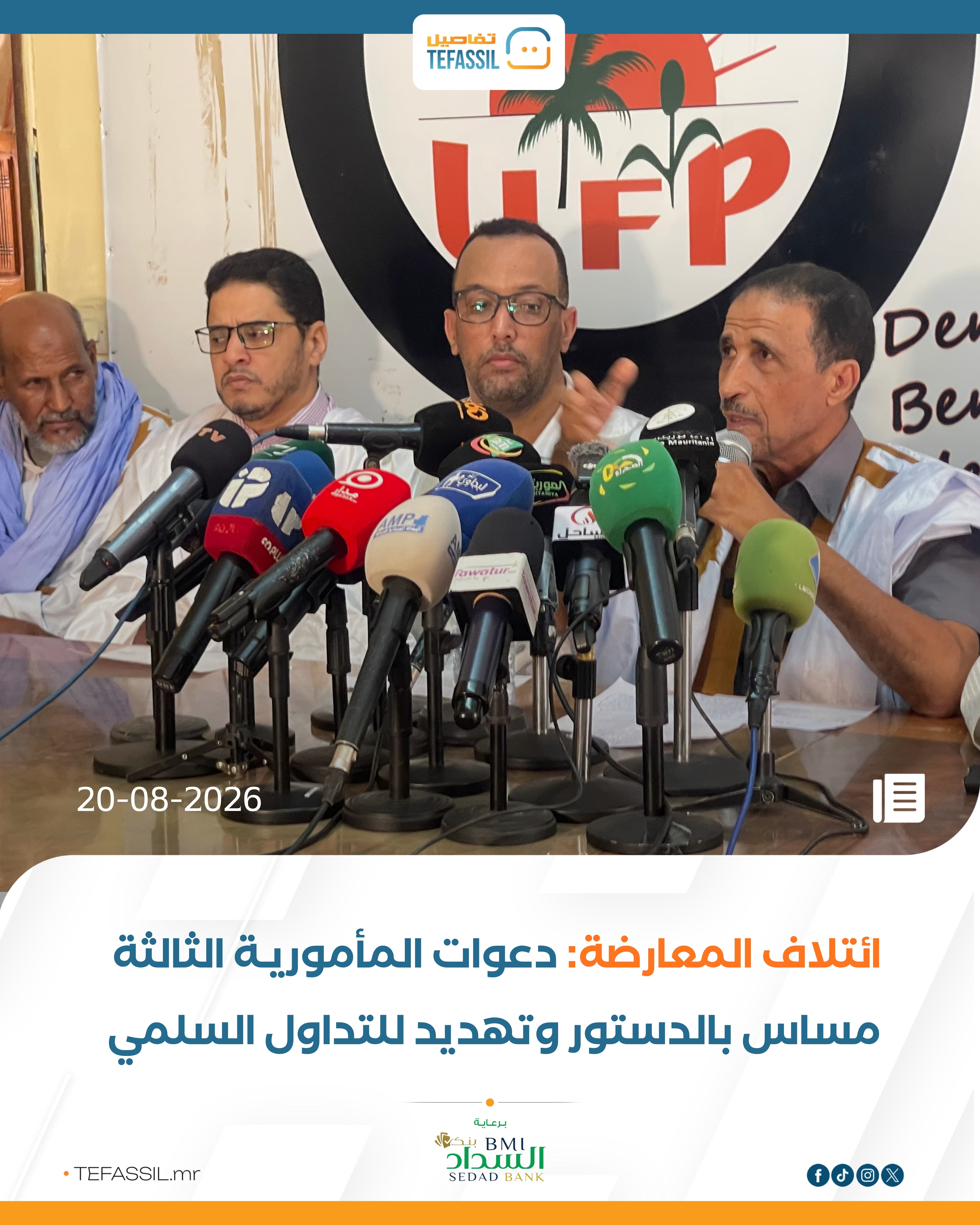 ائتلاف المعارضة: دعوات المأمورية الثالثة مساس بالدستور وتهديد للتداول السلمي
