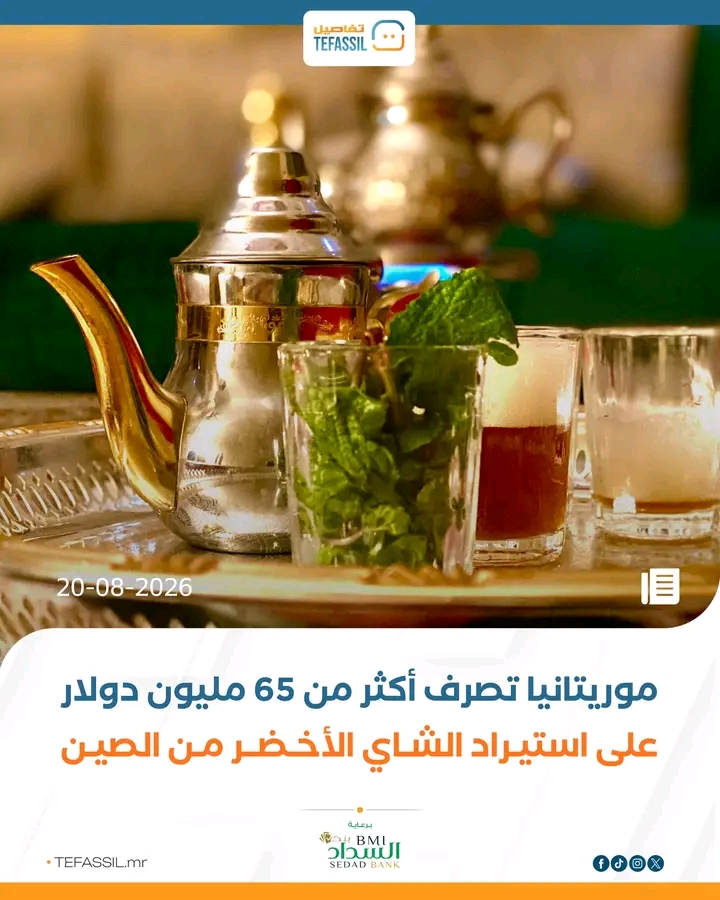 موريتانيا تصرف أكثر من 65 مليون دولار على استيراد الشاي الأخضر من الصين