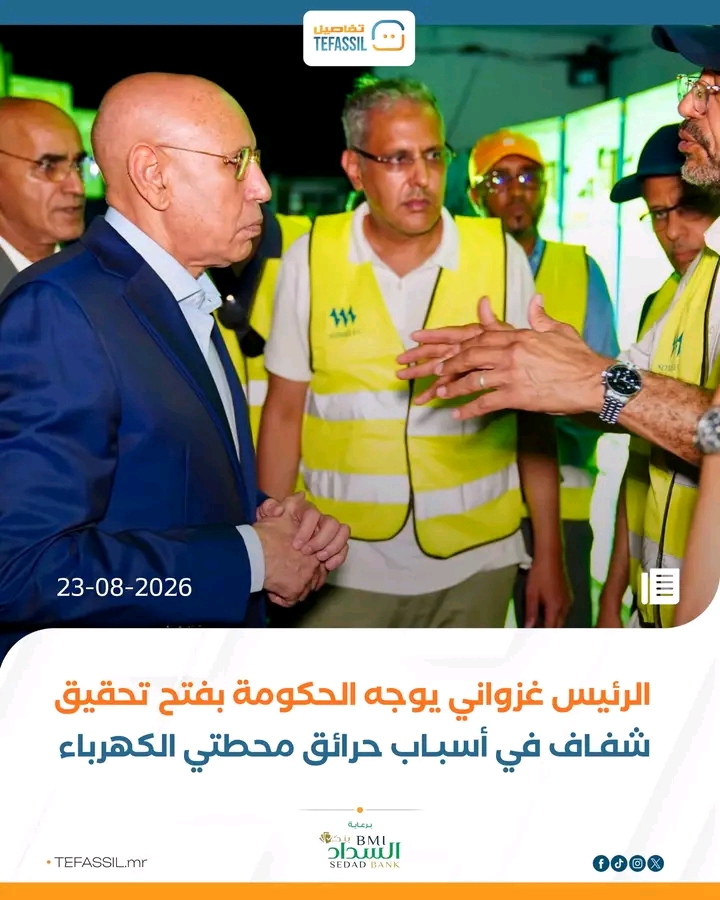 الرئيس غزواني يوجه الحكومة بفتح تحقيق شفاف في أسباب حرائق محطتي الكهرباء