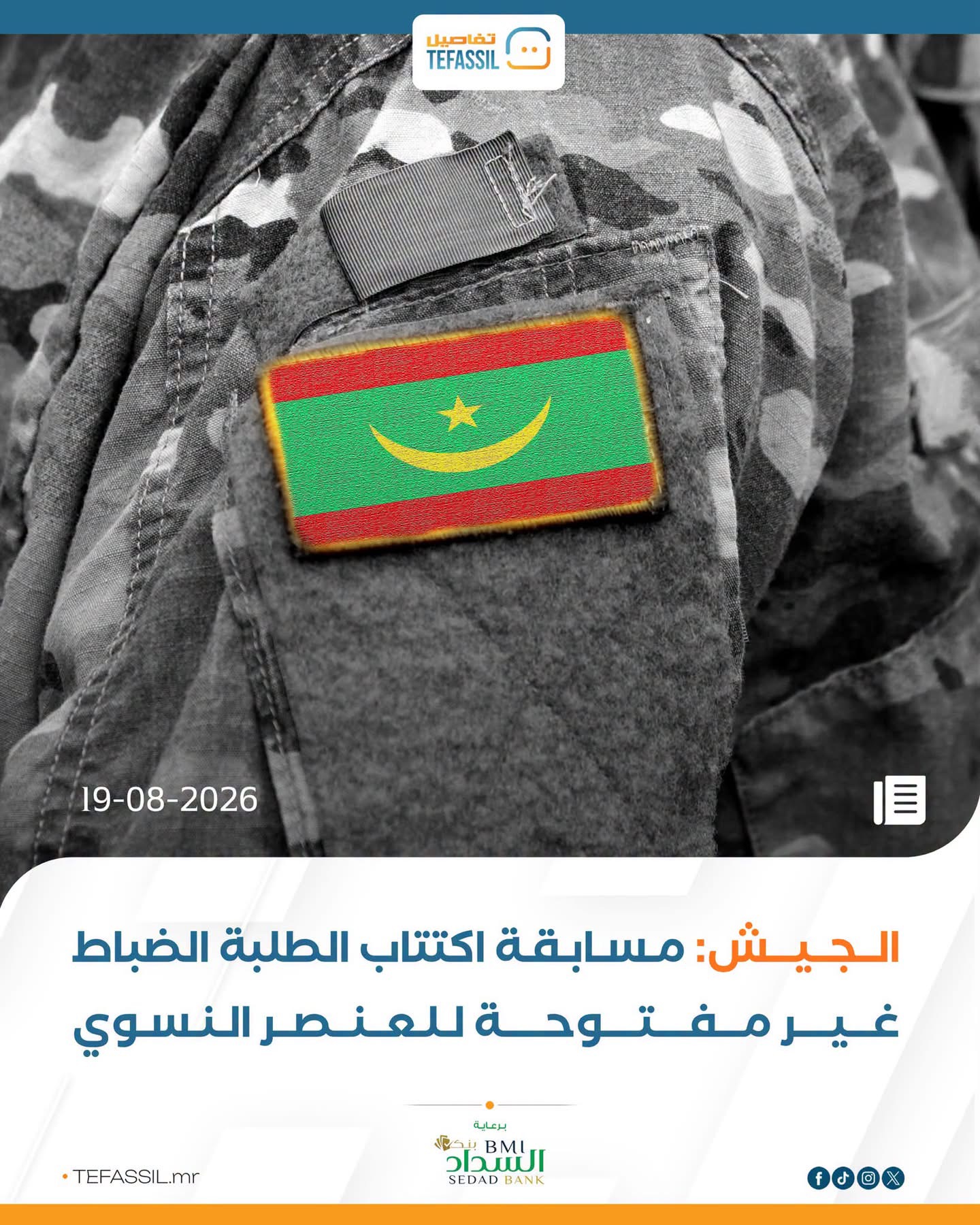 الجيش: مسابقة اكتتاب الطلبة الضباط غير مفتوحة للعنصر النسوي