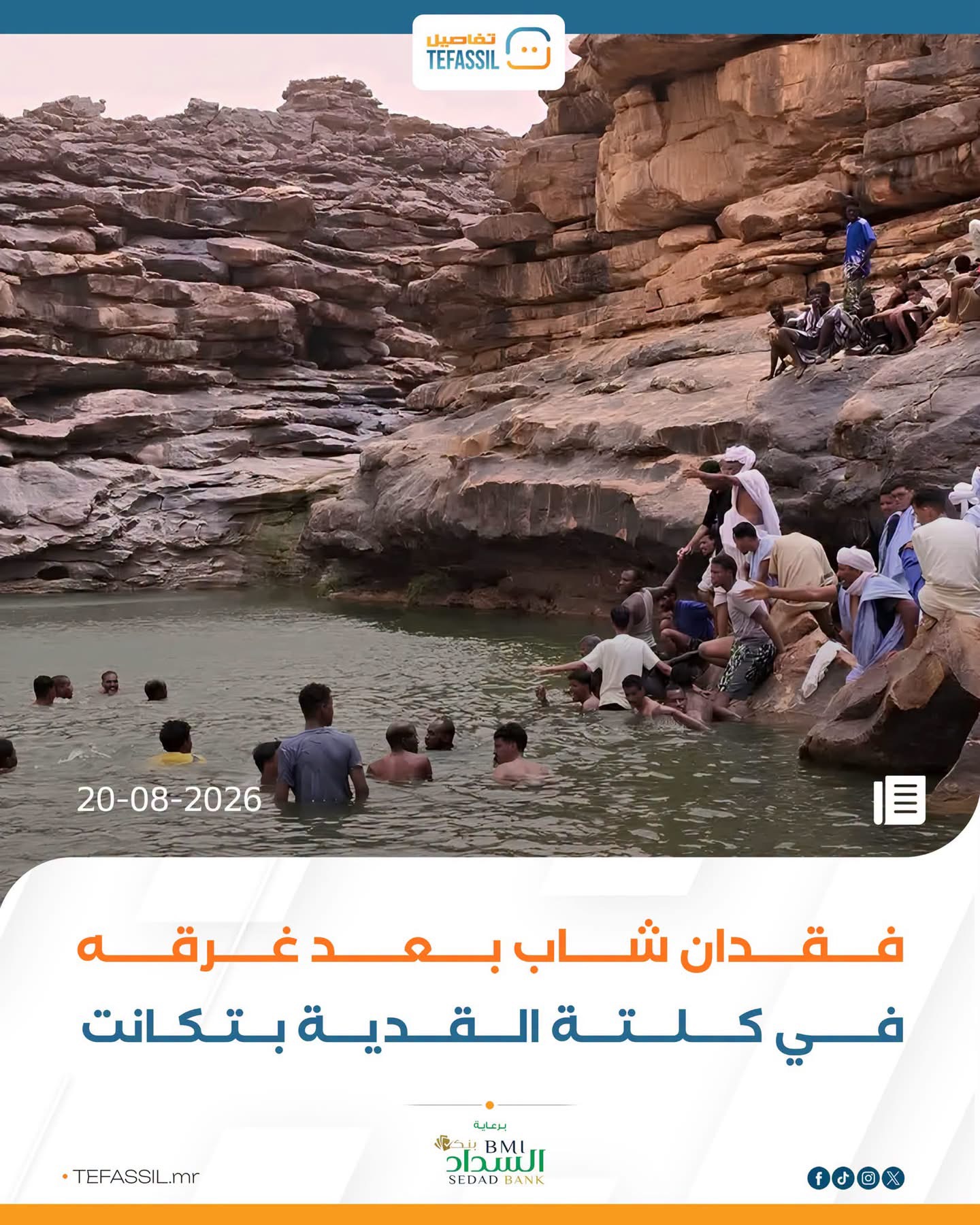 فقدان شاب بعد غرقه في گلتة القدية بتگانت