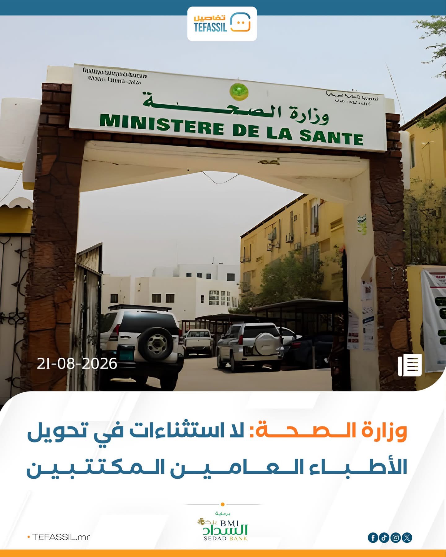 وزارة الصحة: لا استثناءات في تحويل الأطباء العامين المكتتبين