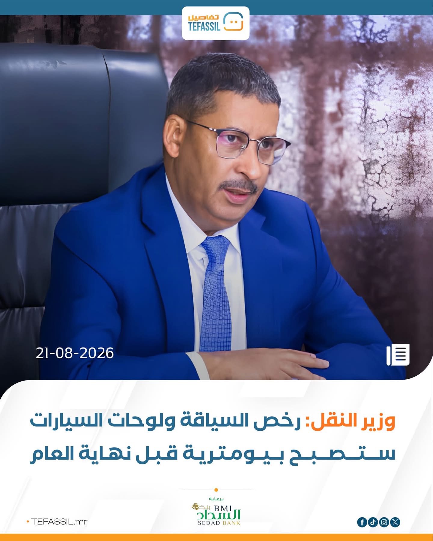 وزير التجهيز والنقل: رخص السياقة ولوحات السيارات ستصبح بيومترية قبل نهاية العام