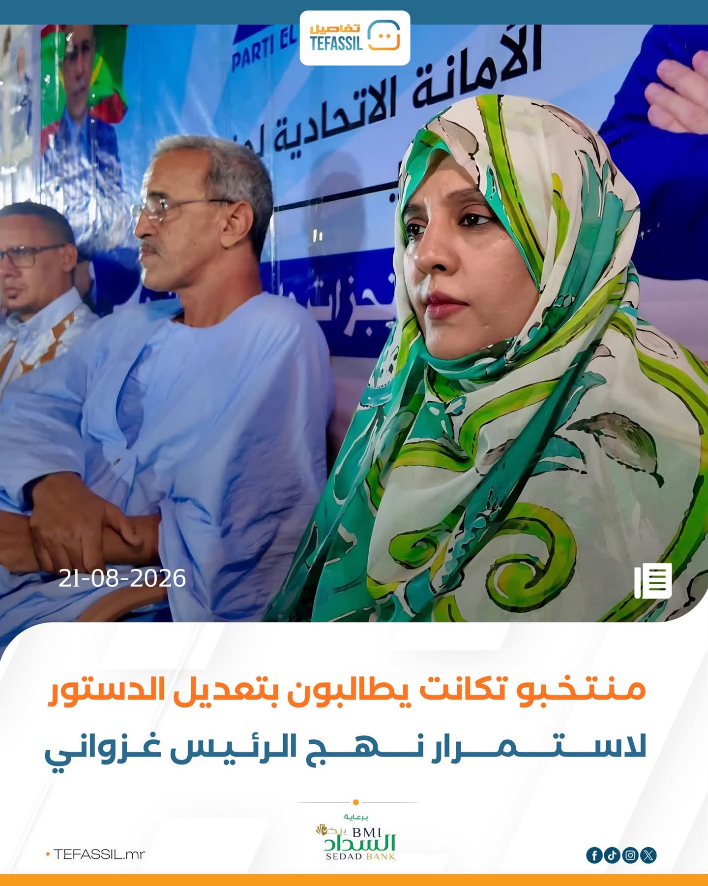 منتخبو تكانت يطالبون بتعديل الدستور لاستمرار نهج الرئيس غزواني