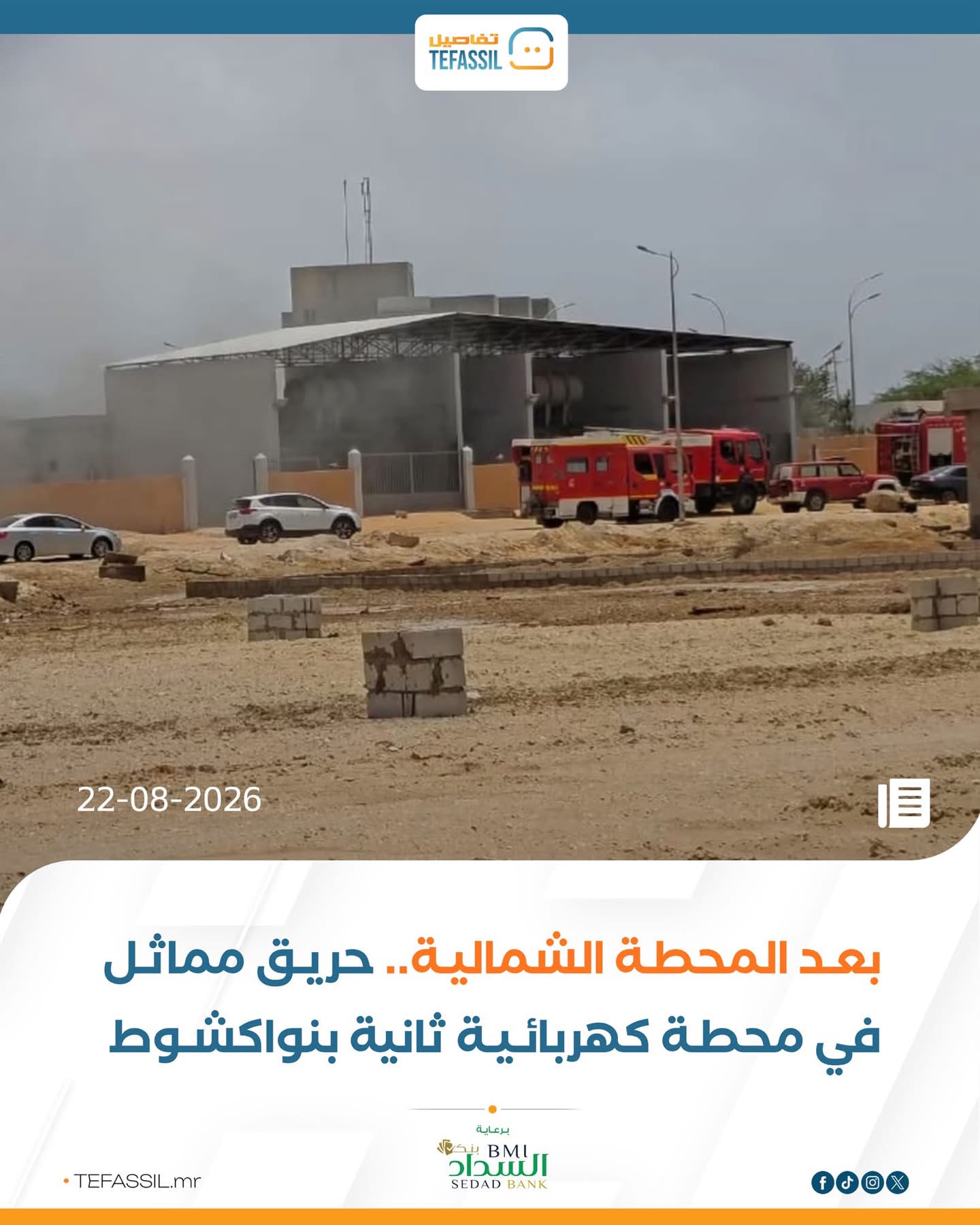 بعد المحطة الشمالية.. حريق مماثل في محطة كهربائية ثانية بنواكشوط