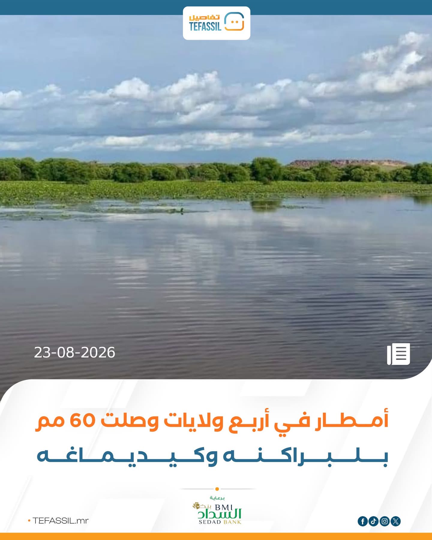 أمطار في أربع ولايات وصلت 60 مم بلبراكنه وكيدي ماغه
