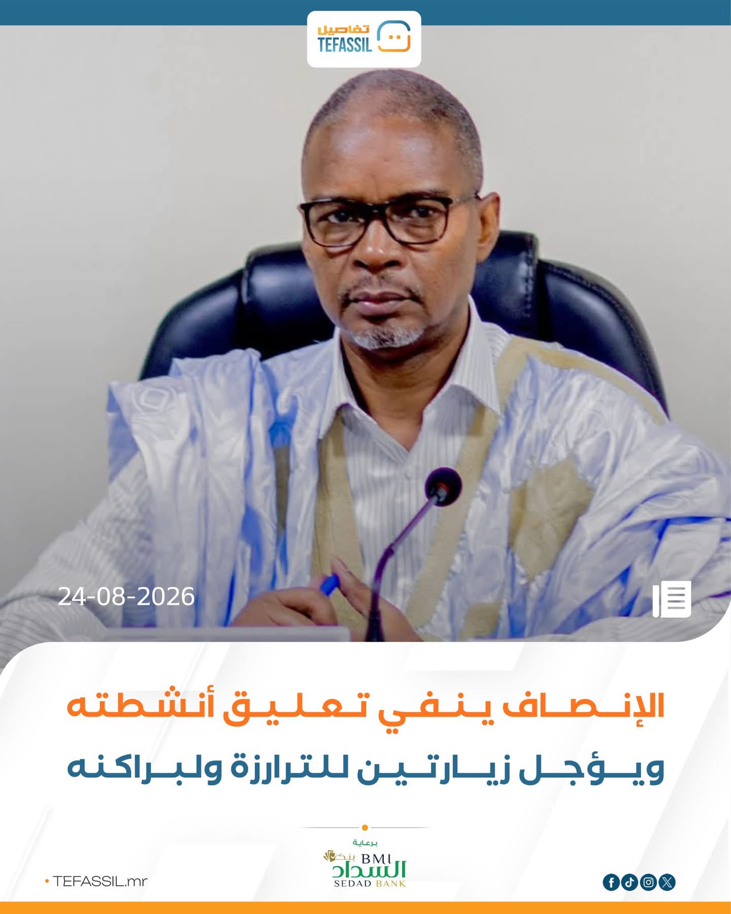 الإنصاف ينفي تعليق أنشطته ويؤجل زيارتين للترارزة ولبراكنه