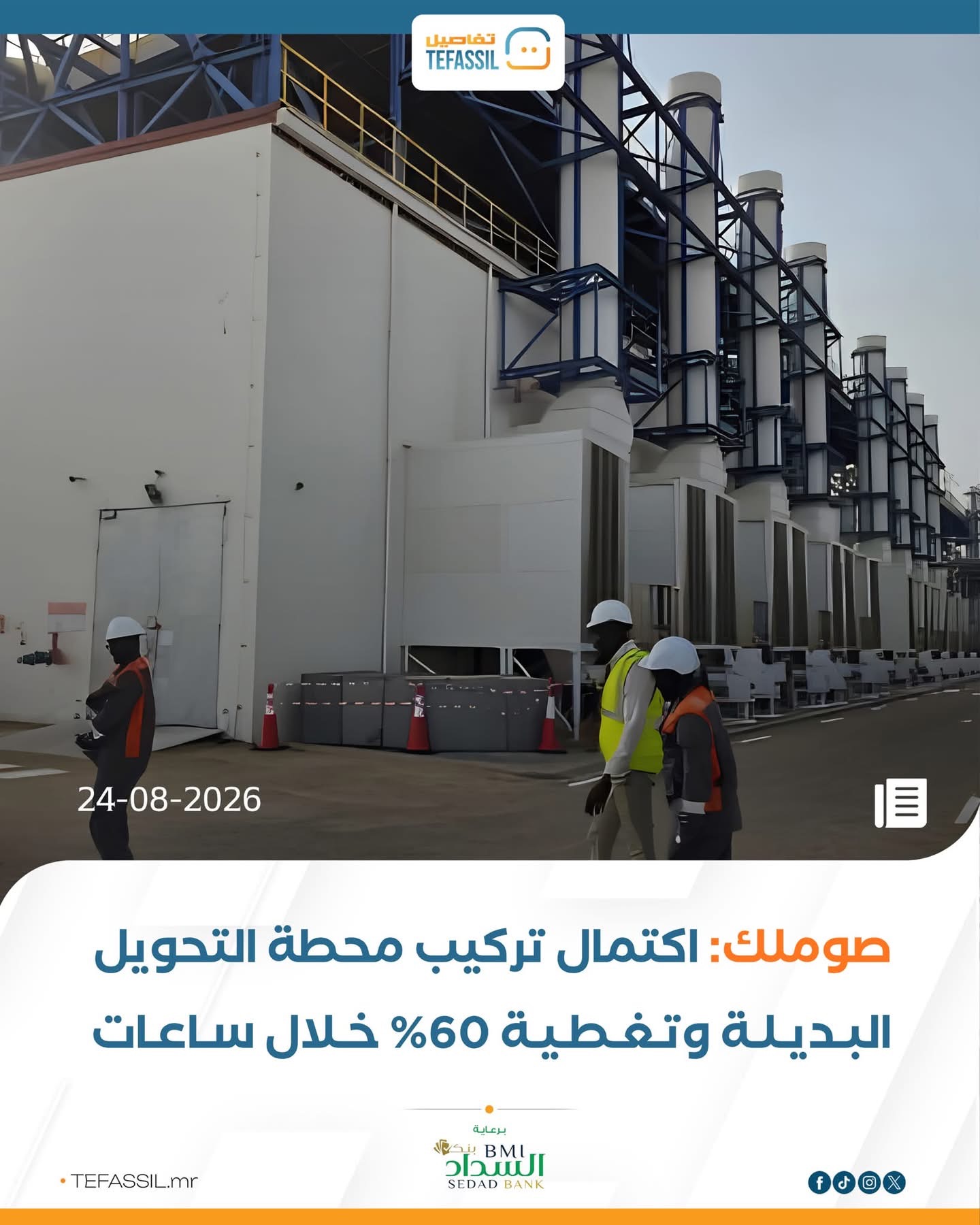 صوملك: اكتمال تركيب محطة التحويل البديلة وتغطية 60% خلال ساعات