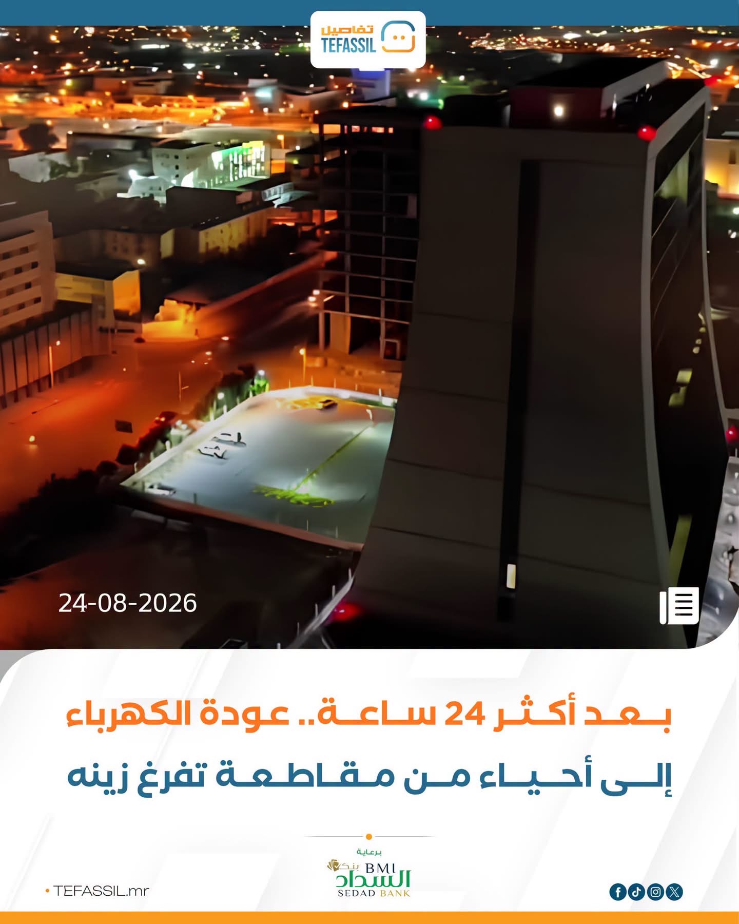 بعد أكثر من 24 ساعة.. عودة الكهرباء إلى أحياء من مقاطعة تفرغ زينه