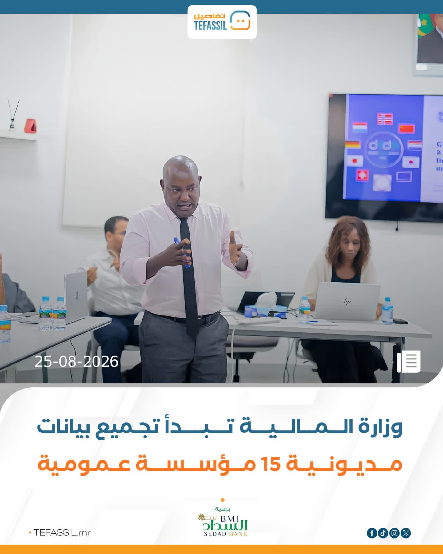 وزارة المالية تبدأ تجميع بيانات مديونية 15 مؤسسة عمومية