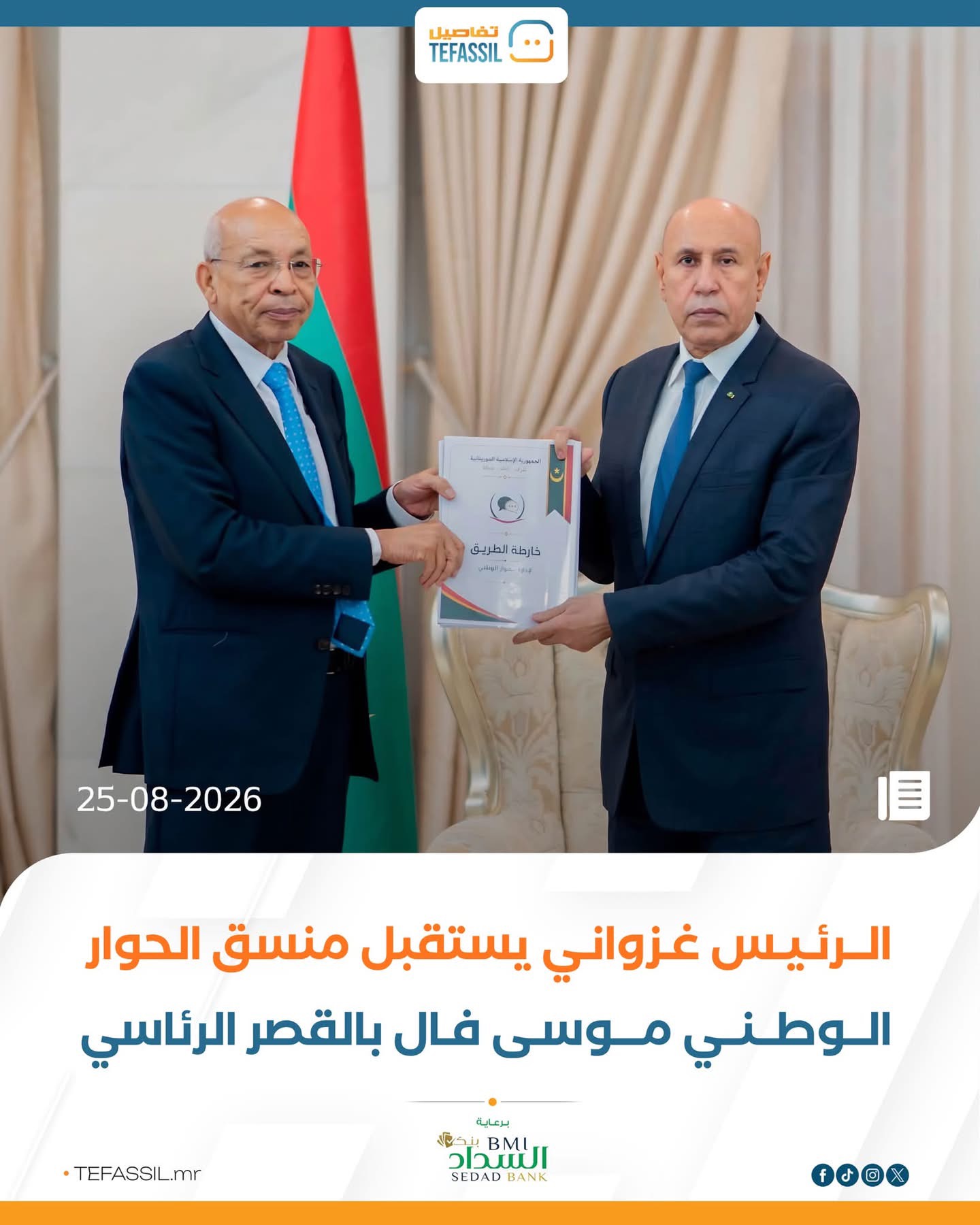 الرئيس غزواني يستقبل منسق الحوار الوطني موسى فال بالقصر الرئاسي