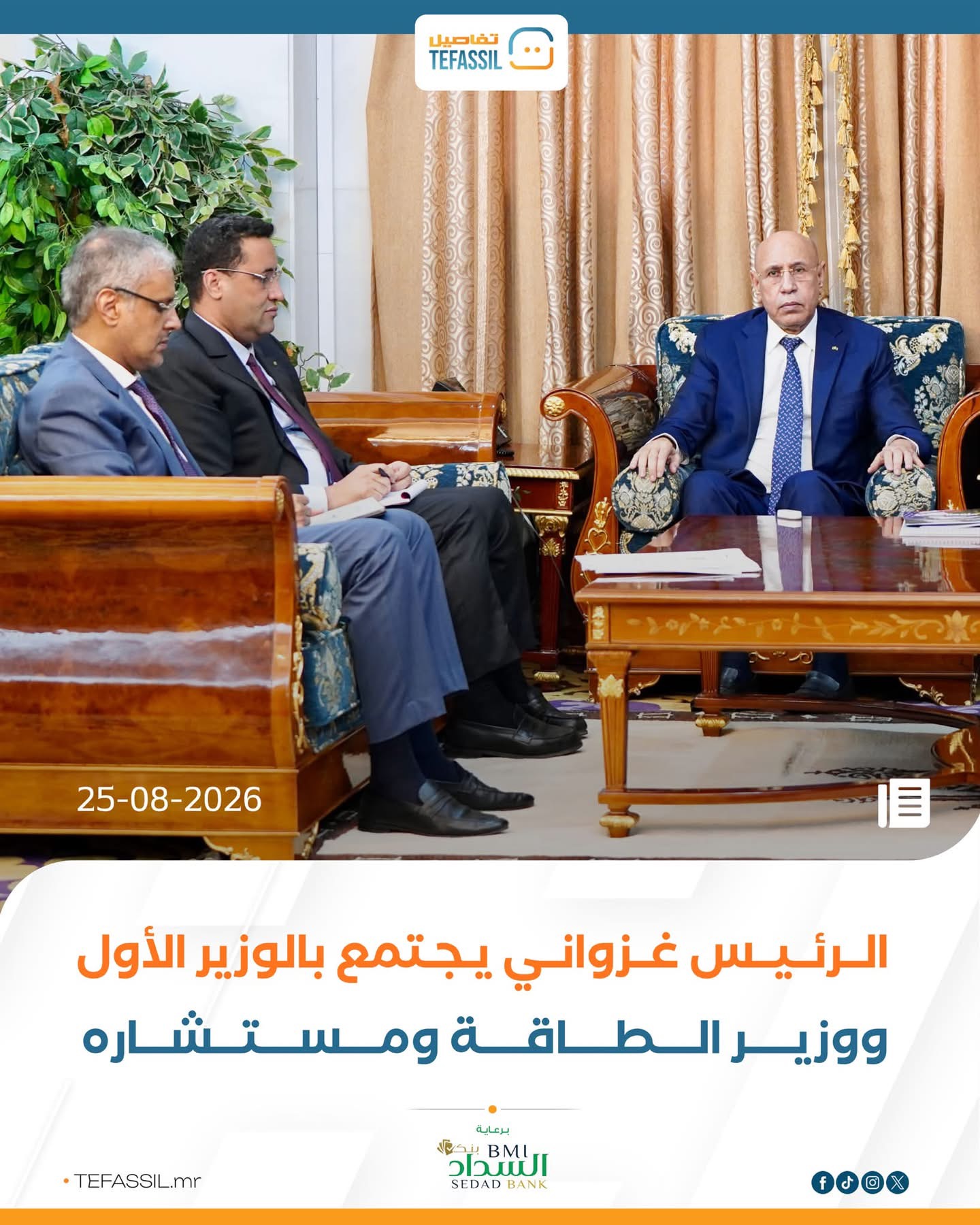 الرئيس غزواني يجتمع بالوزير الأول ووزير الطاقة ومستشاره