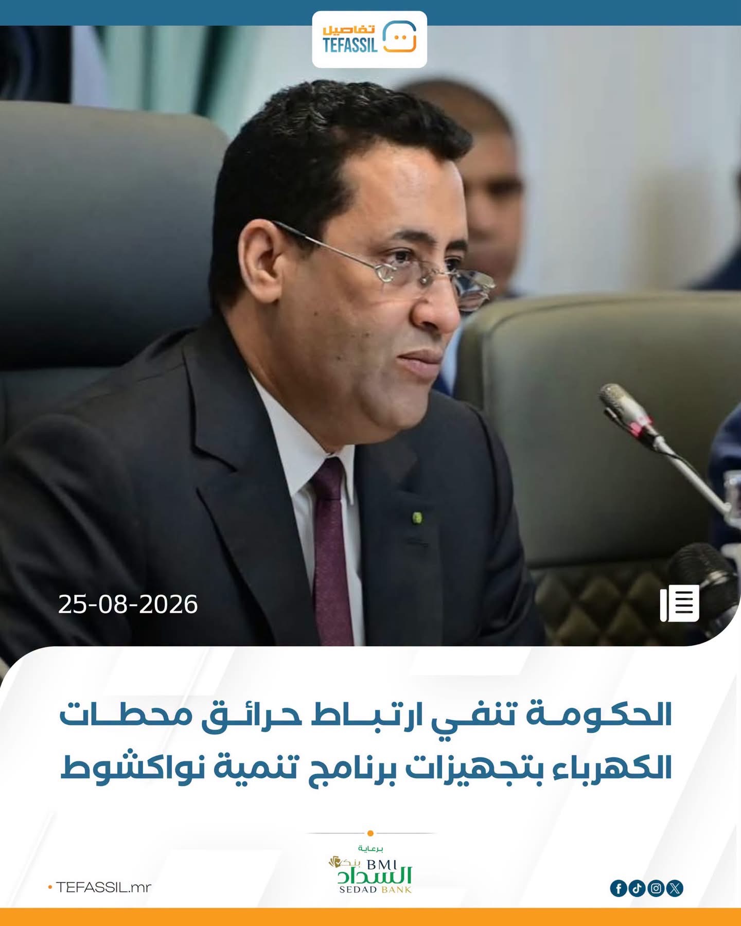 الحكومة تنفي ارتباط حرائق محطات الكهرباء بتجهيزات برنامج تنمية نواكشوط