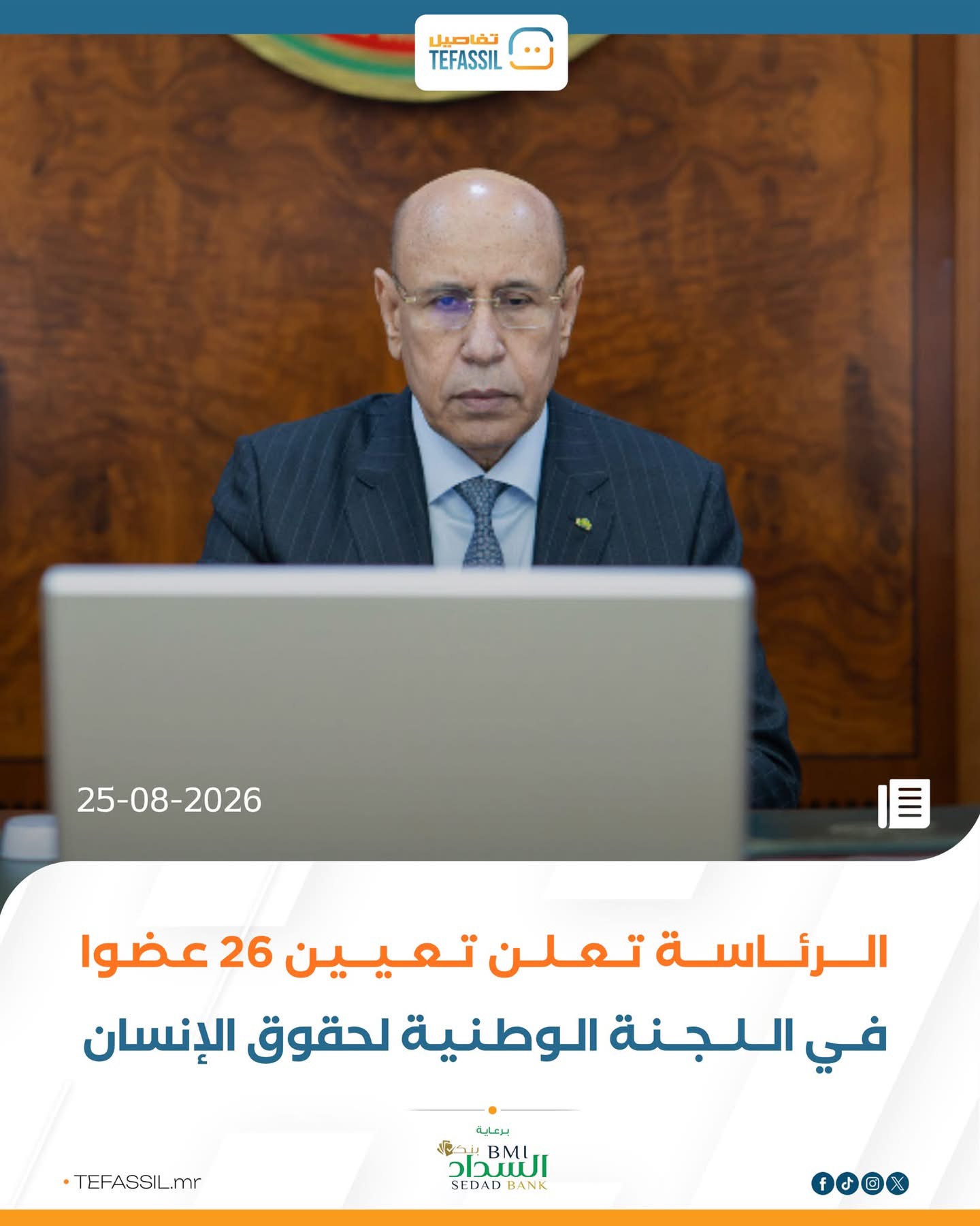 مرسوم رئاسي بتعيين 26 عضوا في لجنة حقوق الإنسان